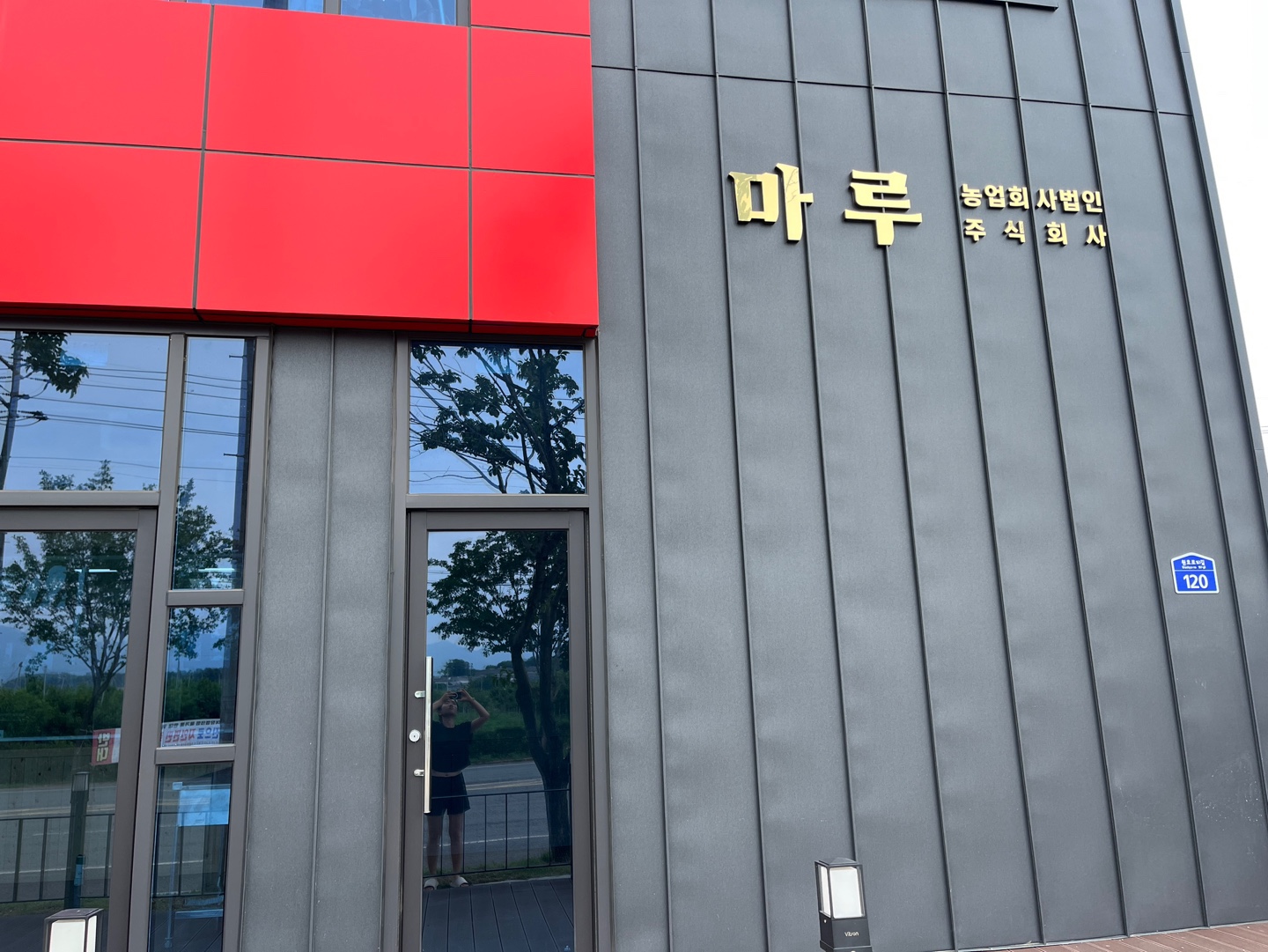 마루 농업회사법인