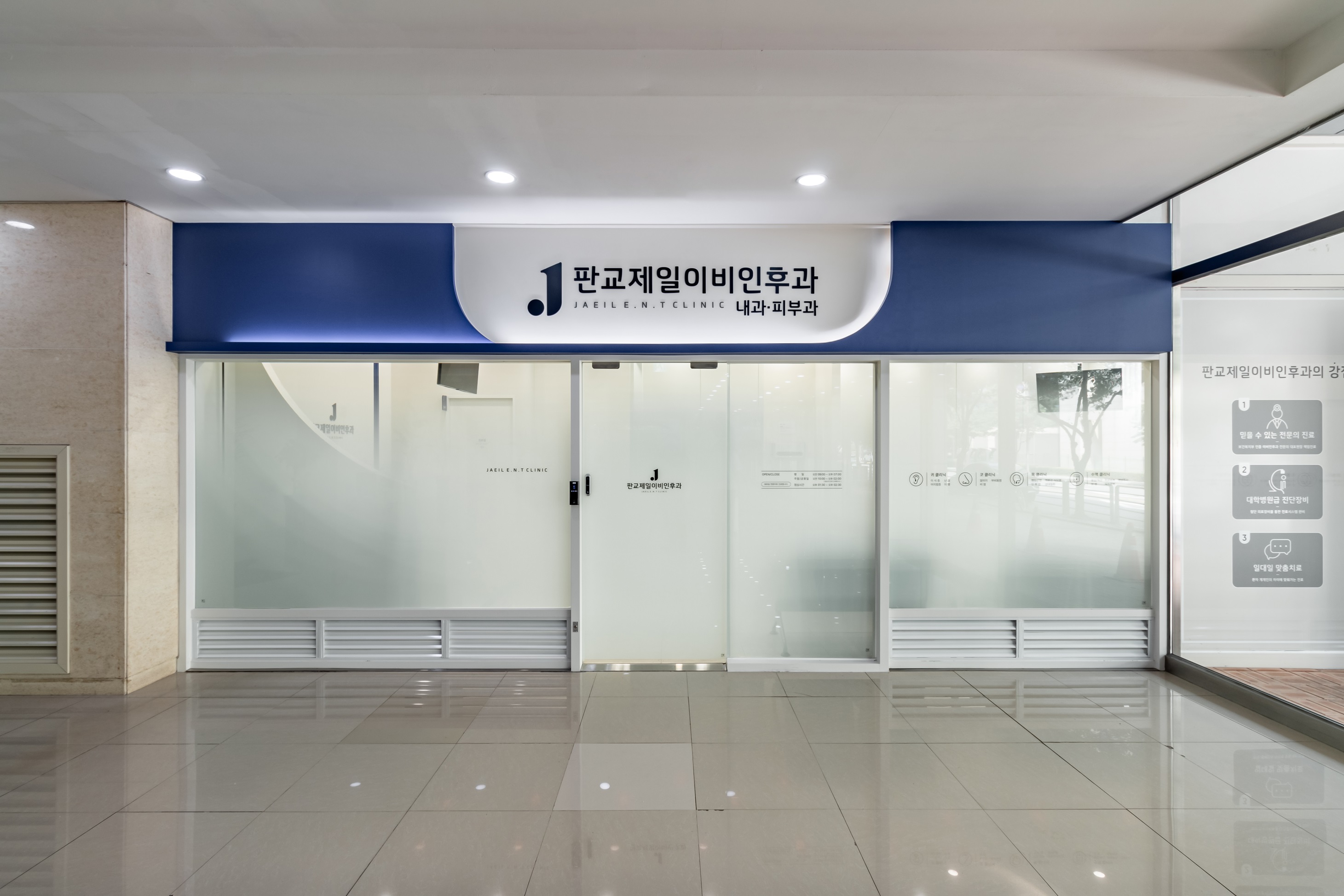 판교제일이비인후과의원