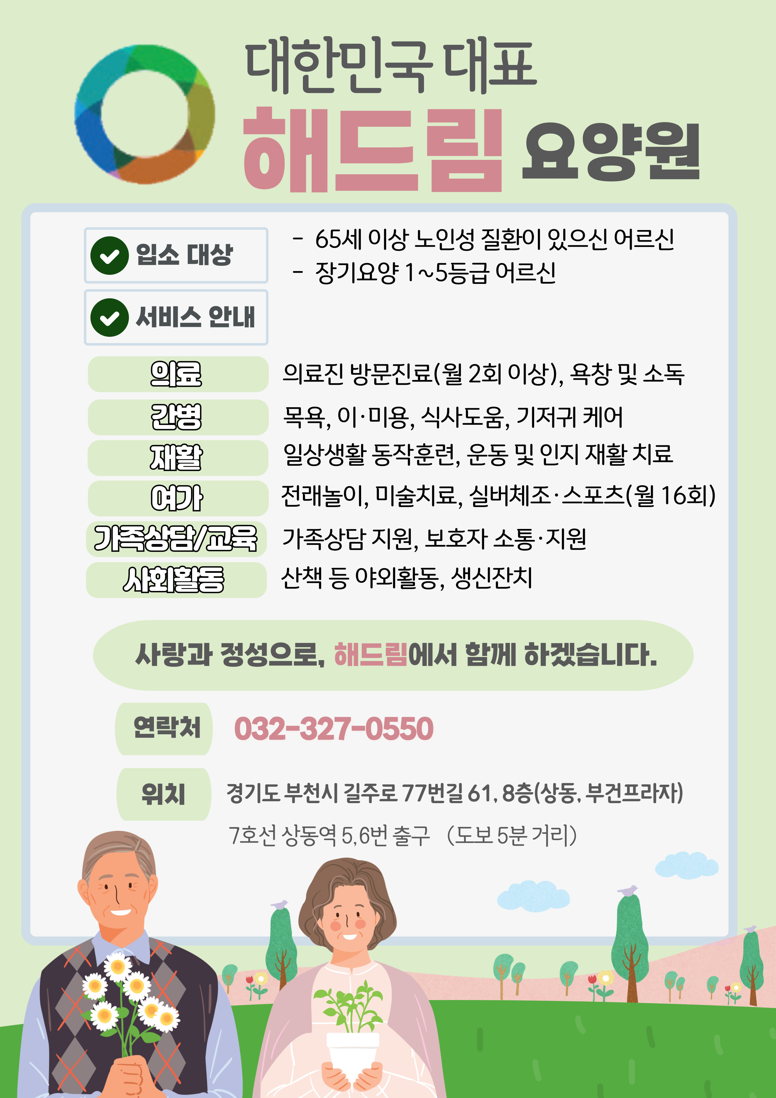 해드림요양원