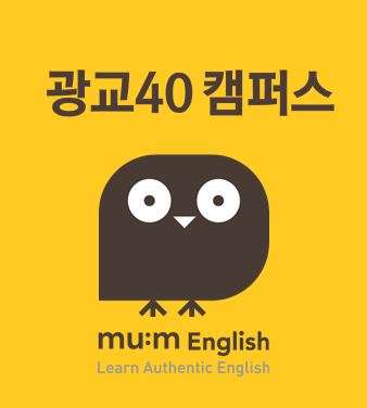 뮤엠영어 광교40단지점