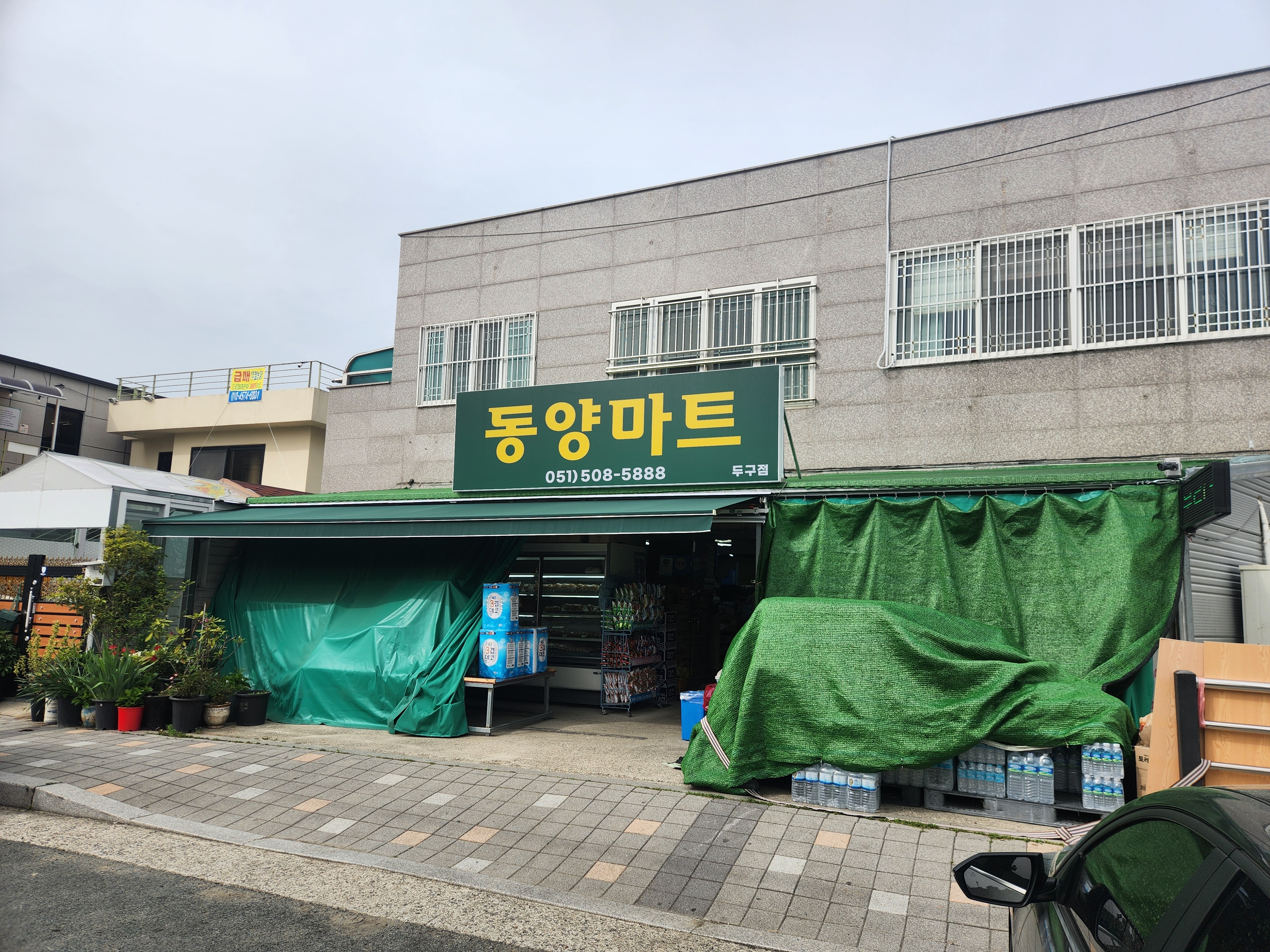 동양마트두구점
