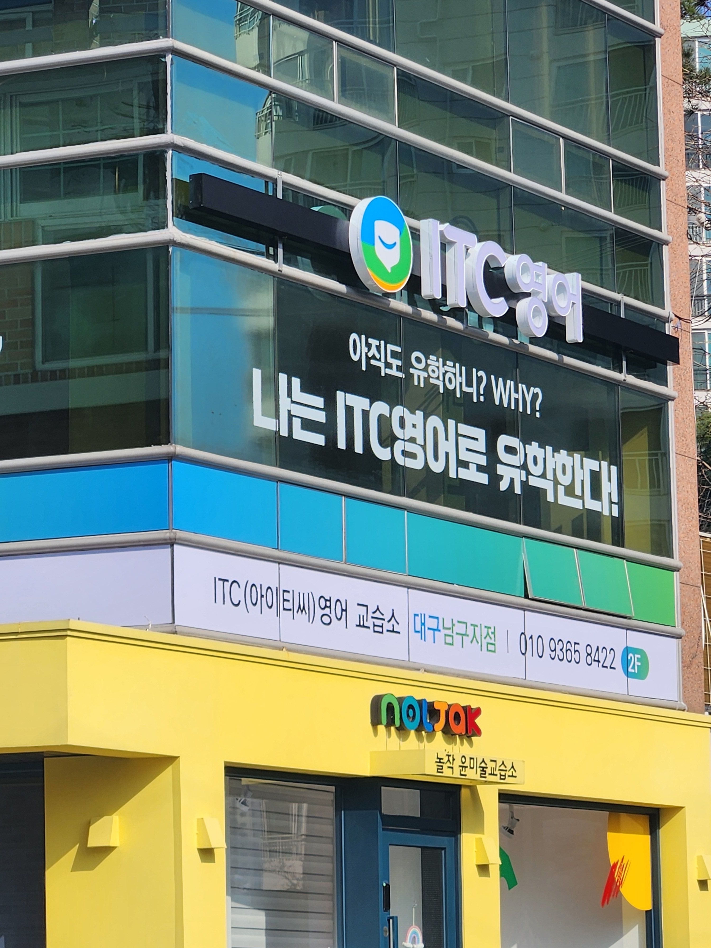 ITC영어 대구남구지점