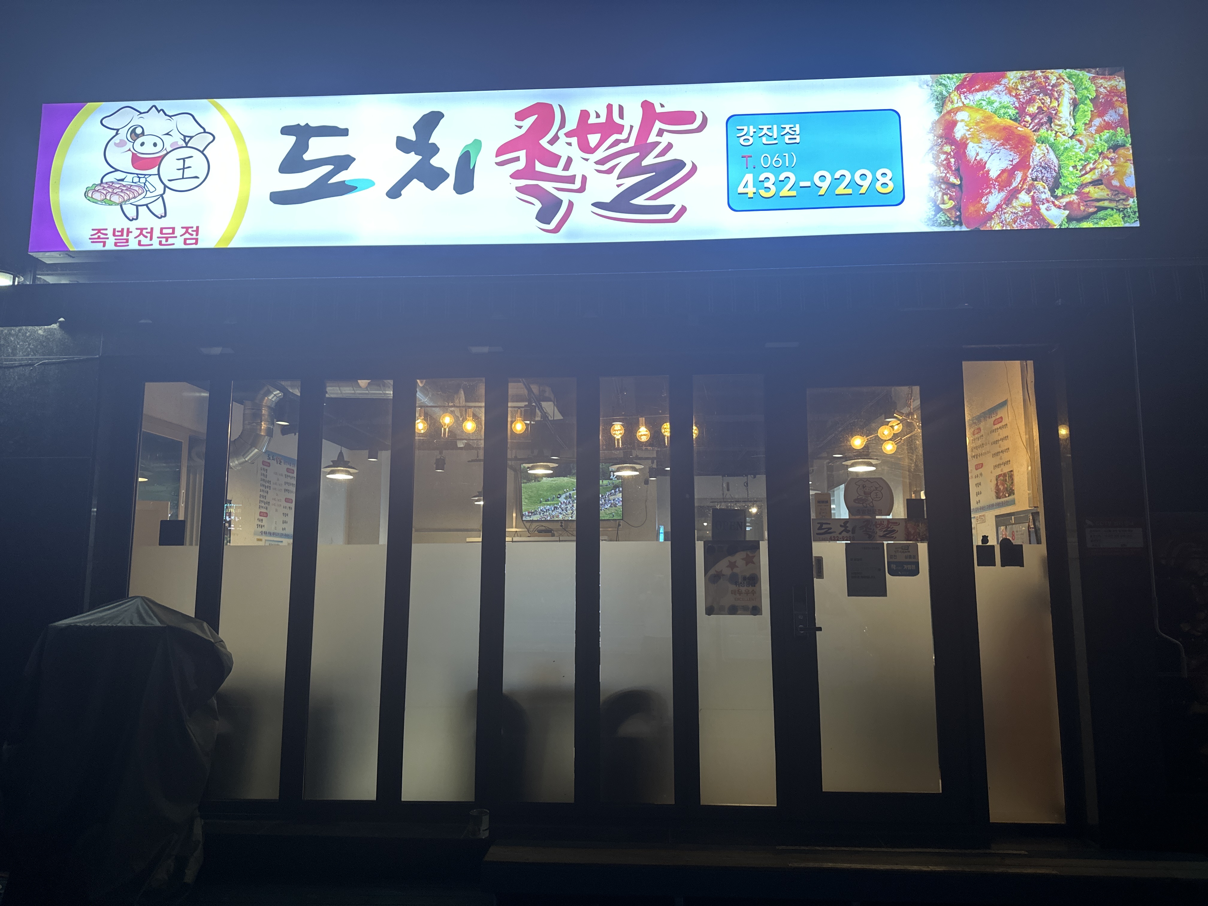 도치족발