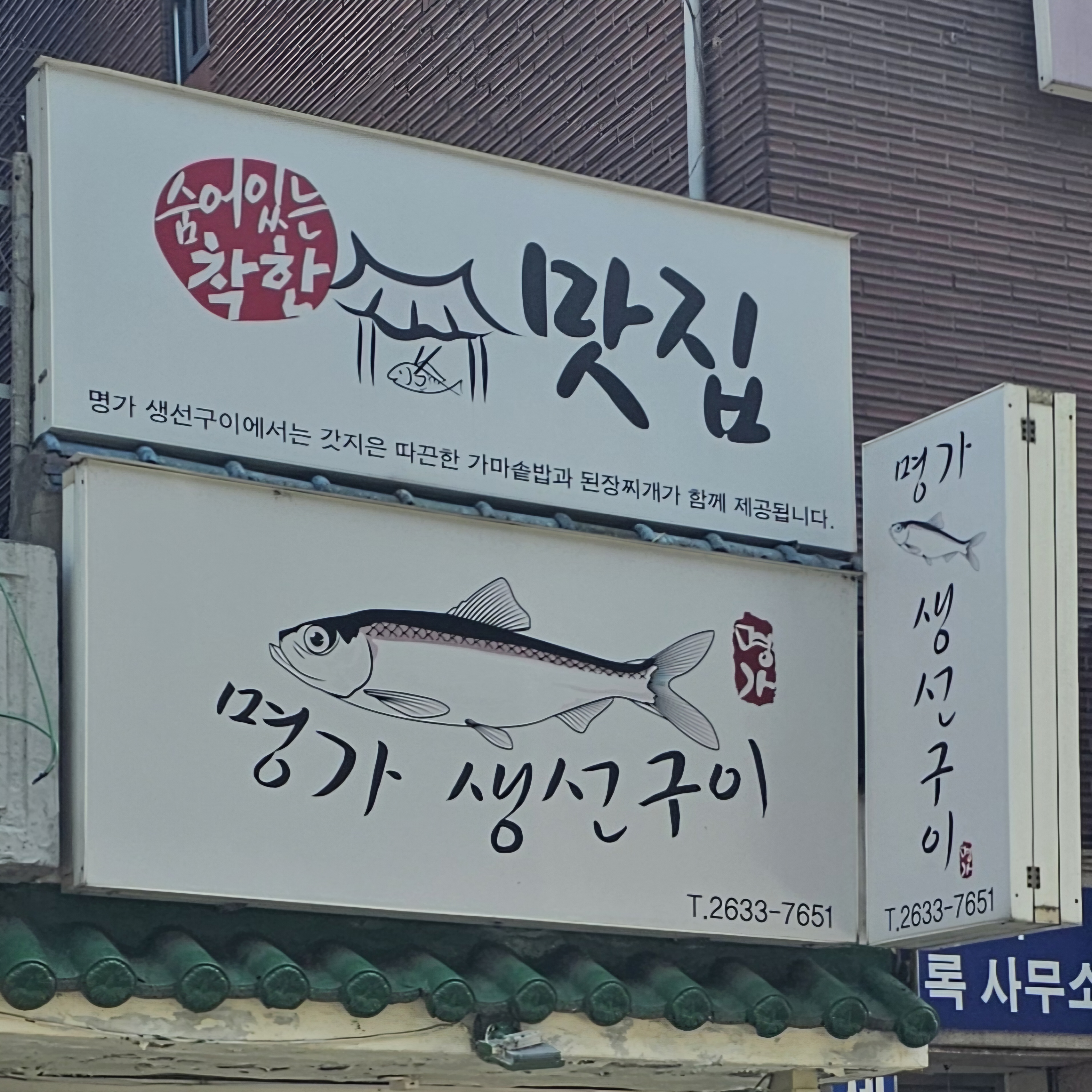 명가생선구이