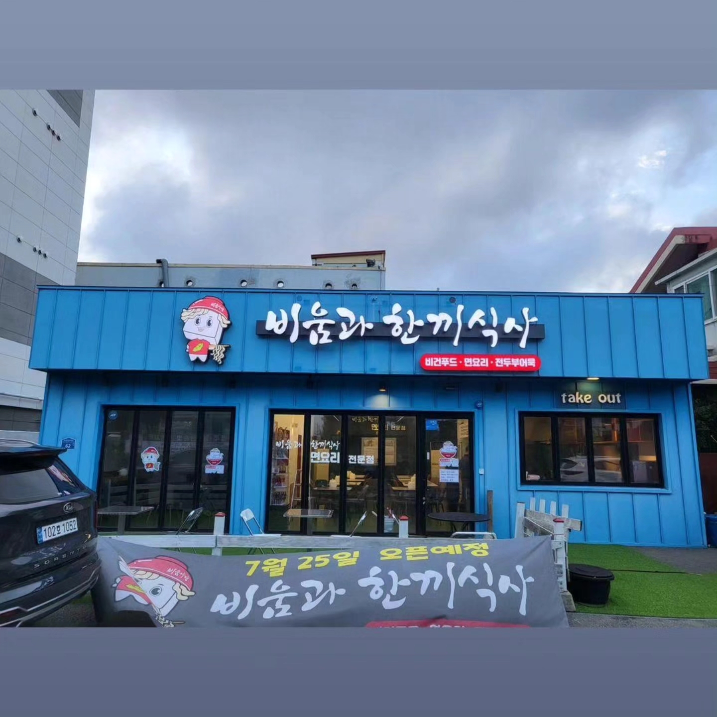 비움과 한끼식사