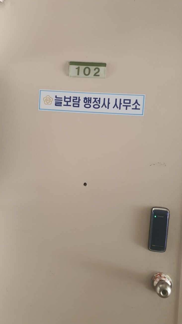 늘보람 행정사사무소
