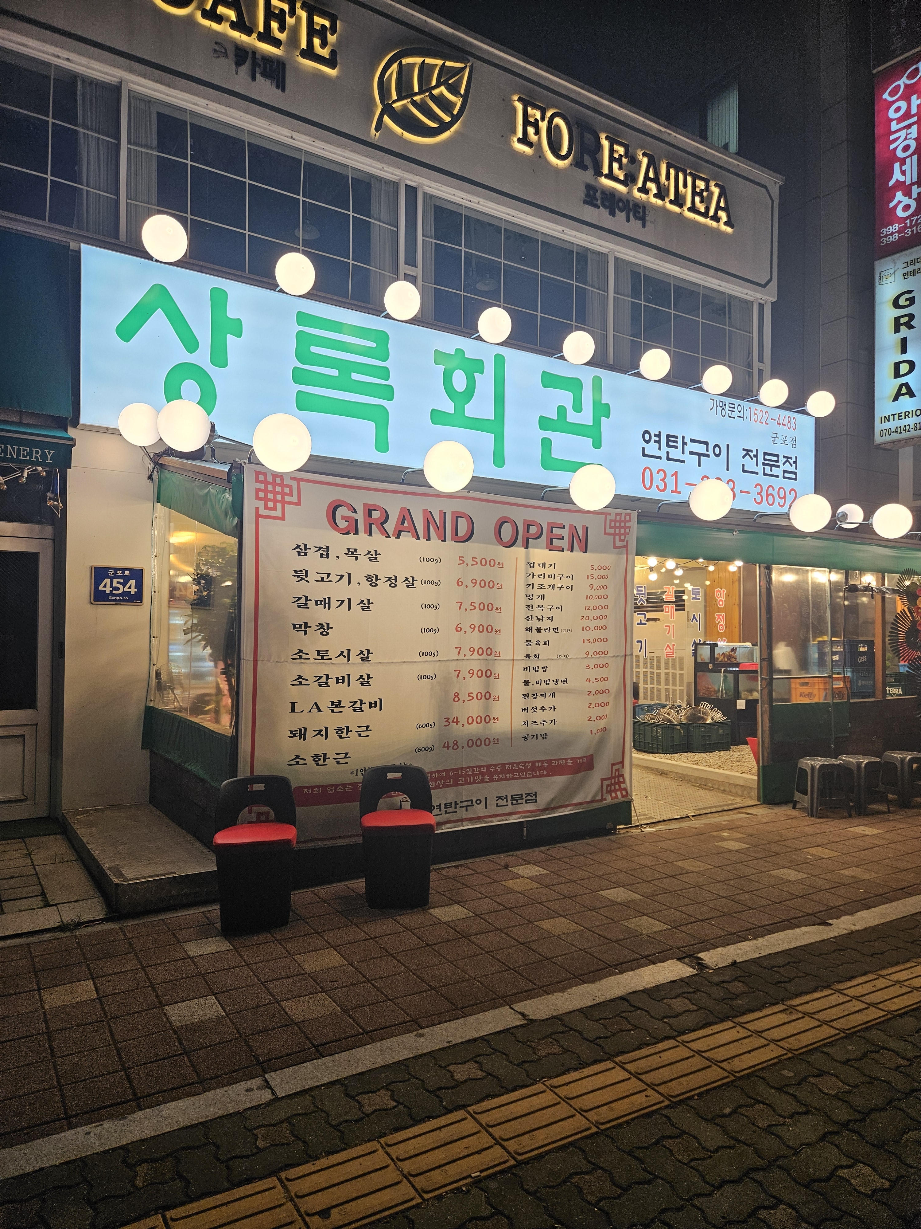 상록회관 연탄구이 군포당동점