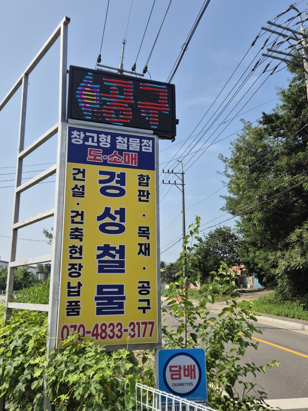 경성철물건자재