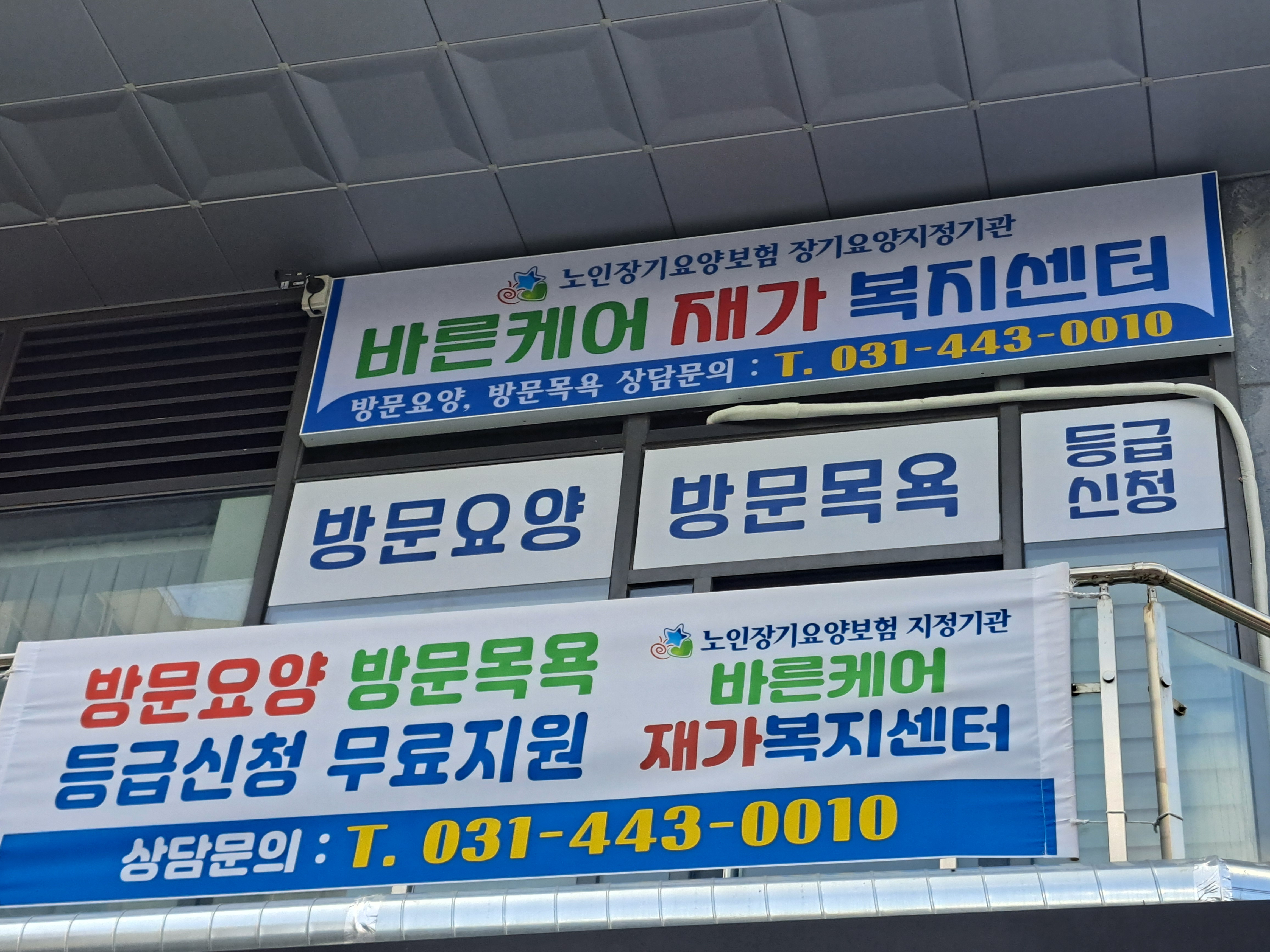 바른케어재가복지센터