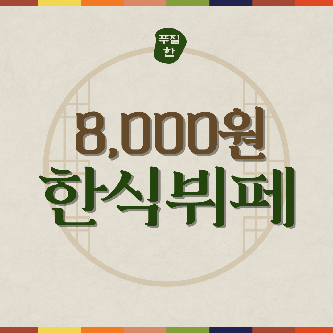 한식뷔페 푸짐한밥상