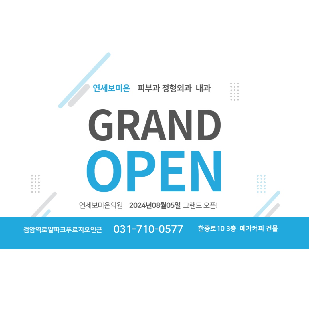 연세보미온의원