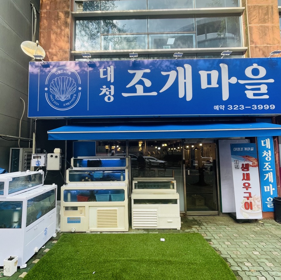 대청조개마을 장유 젤미점