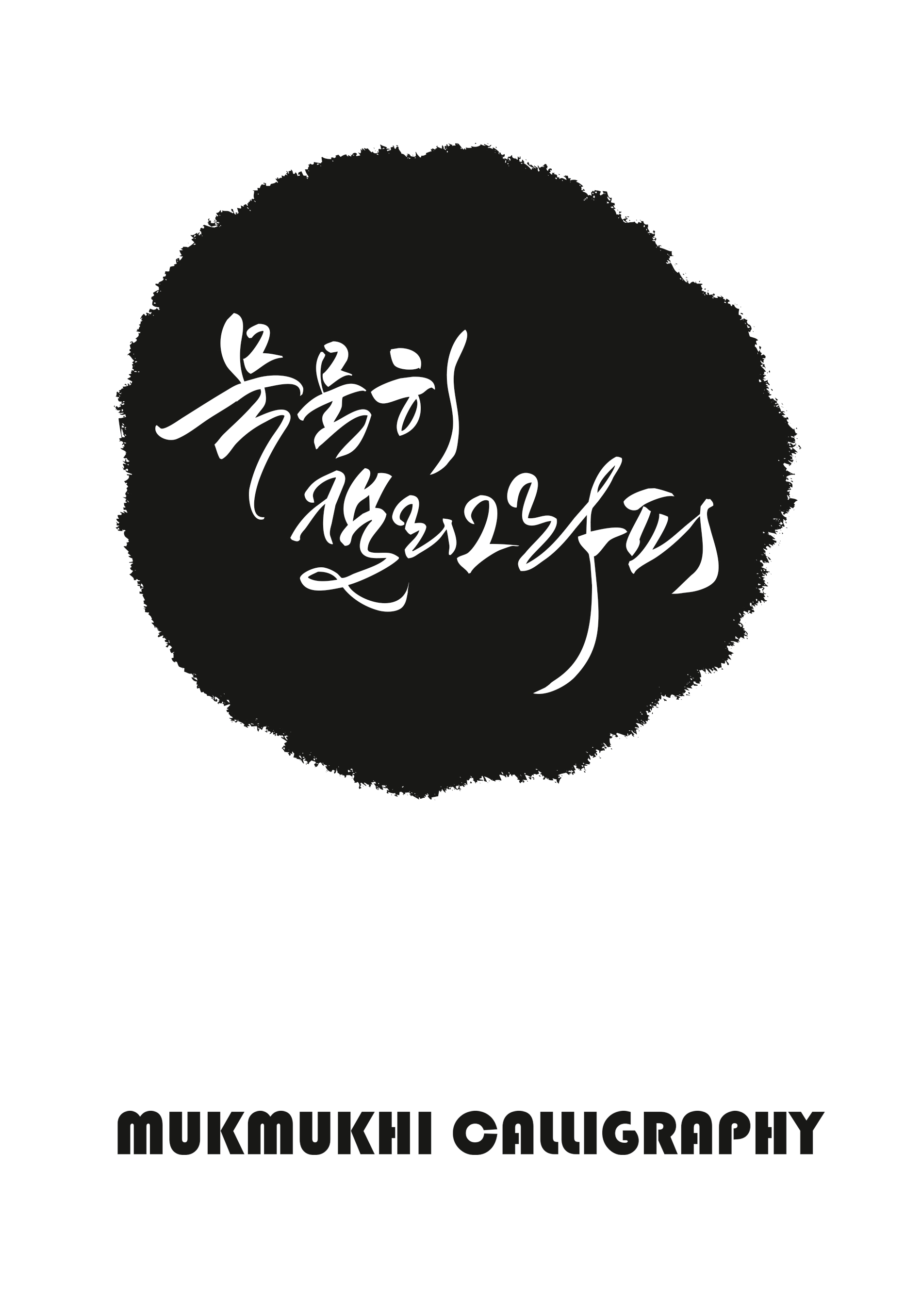 묵묵히먹아트센터