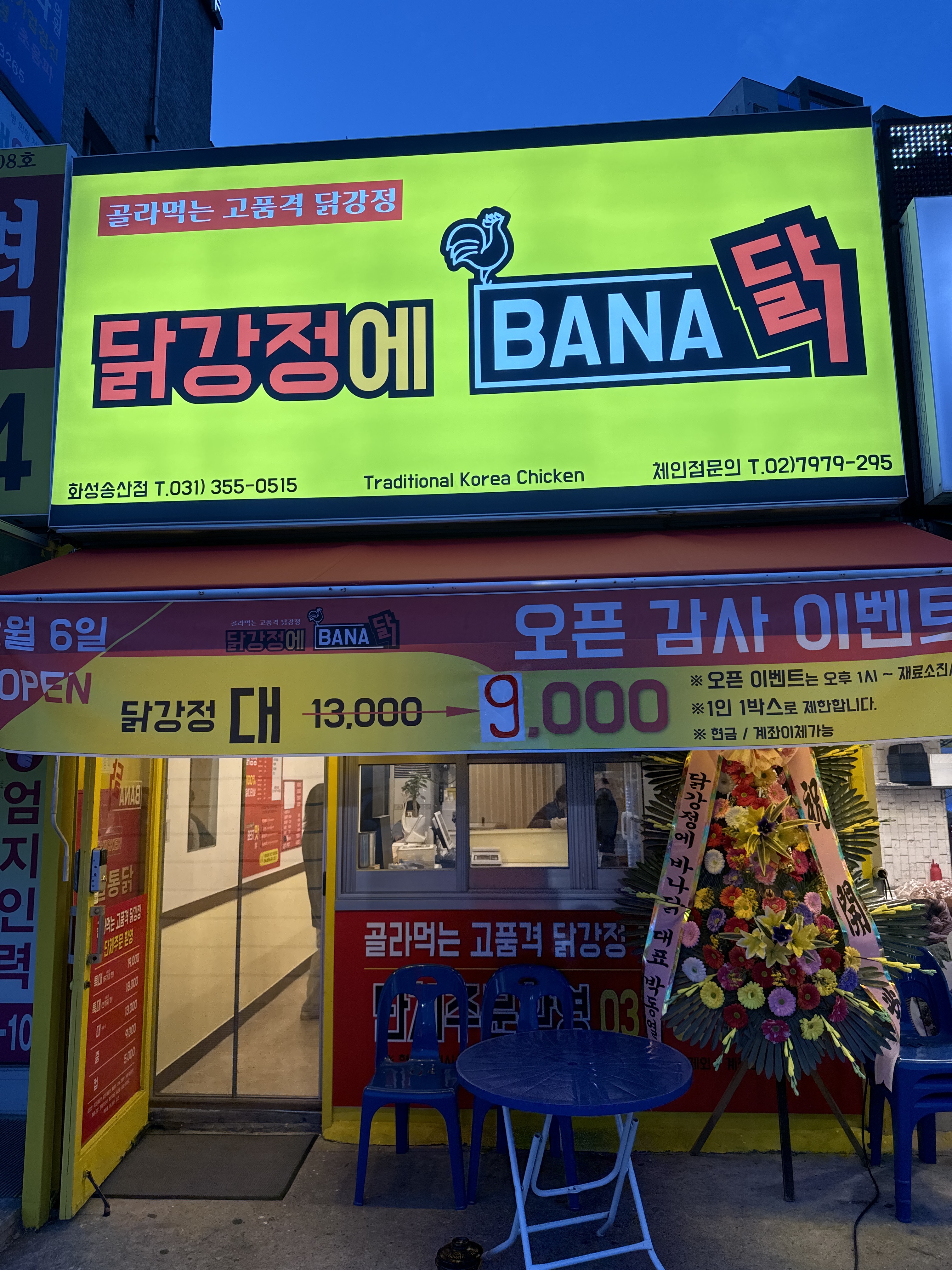 닭강정에 바나닭