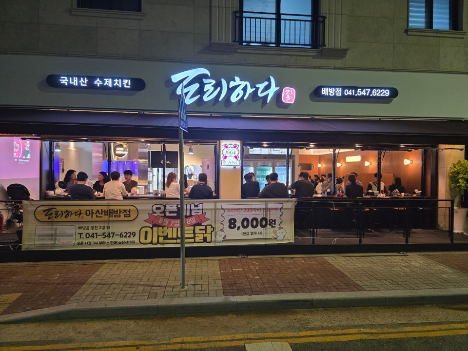 도리하다 배방점