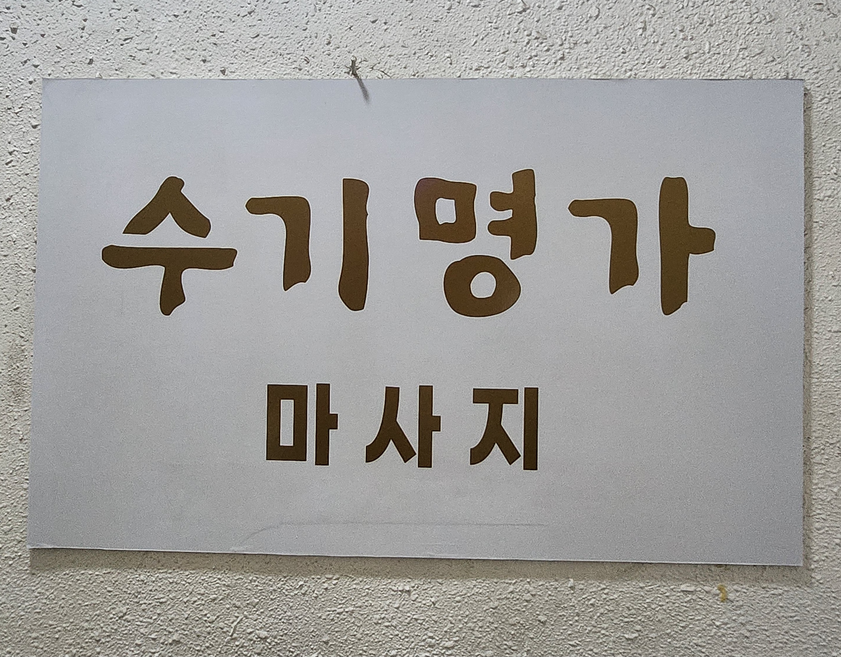 수기명가마사지
