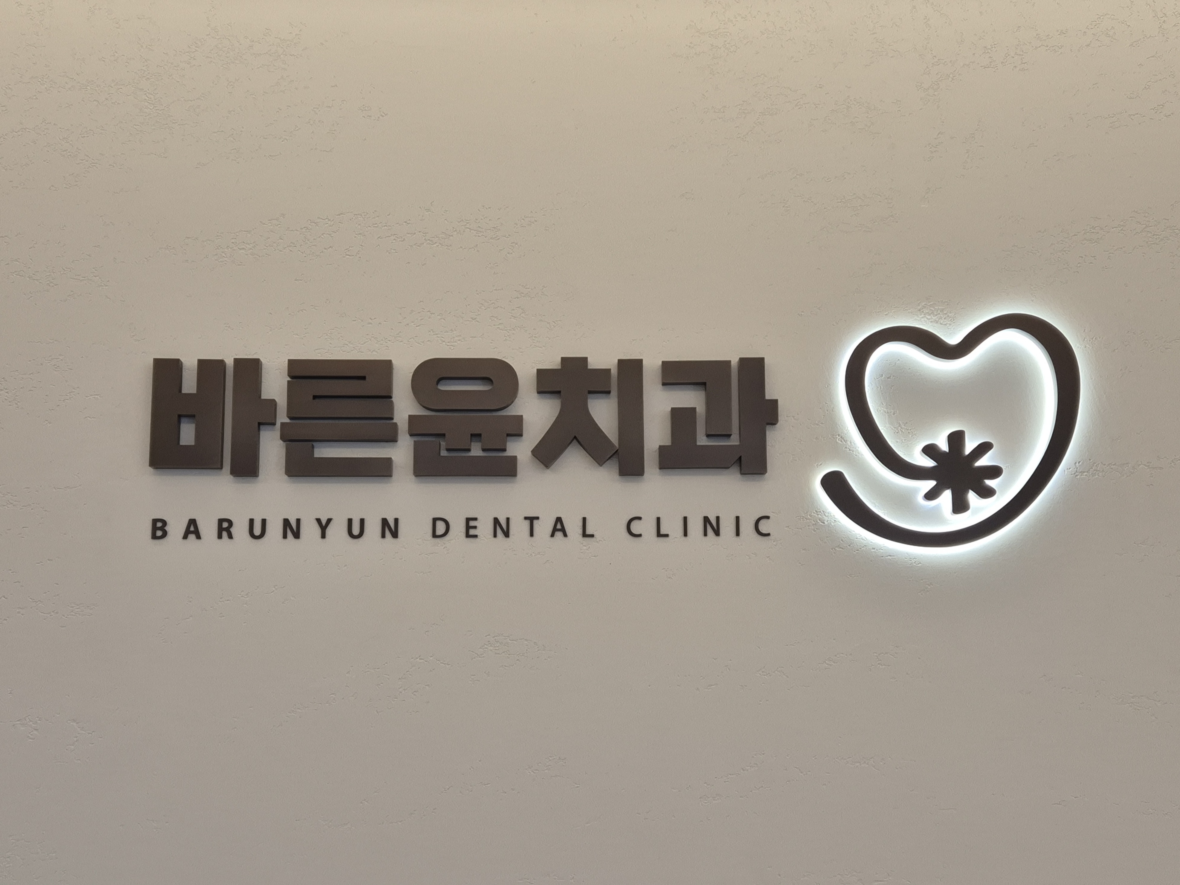바른윤치과의원