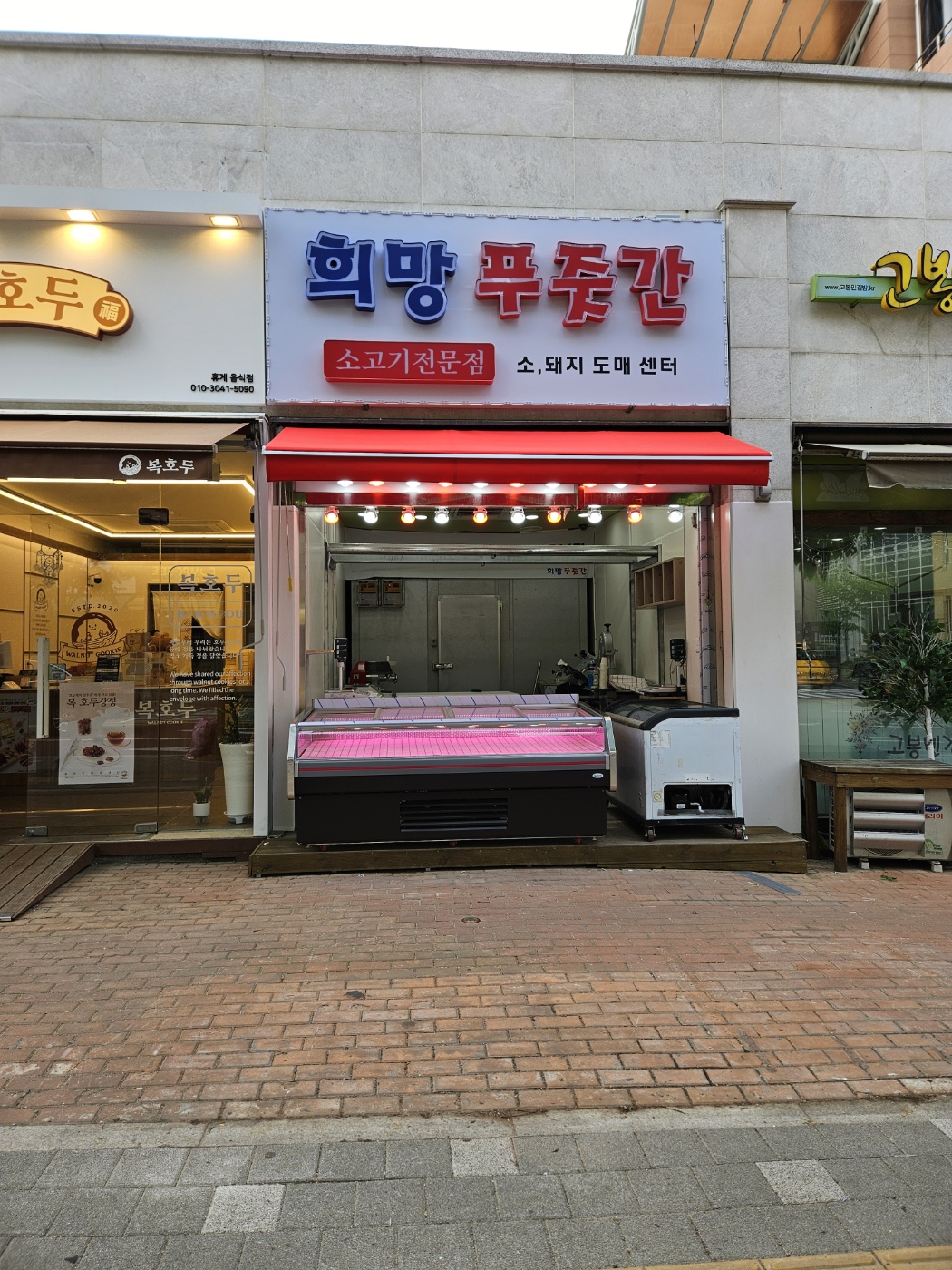 희망 푸줏간