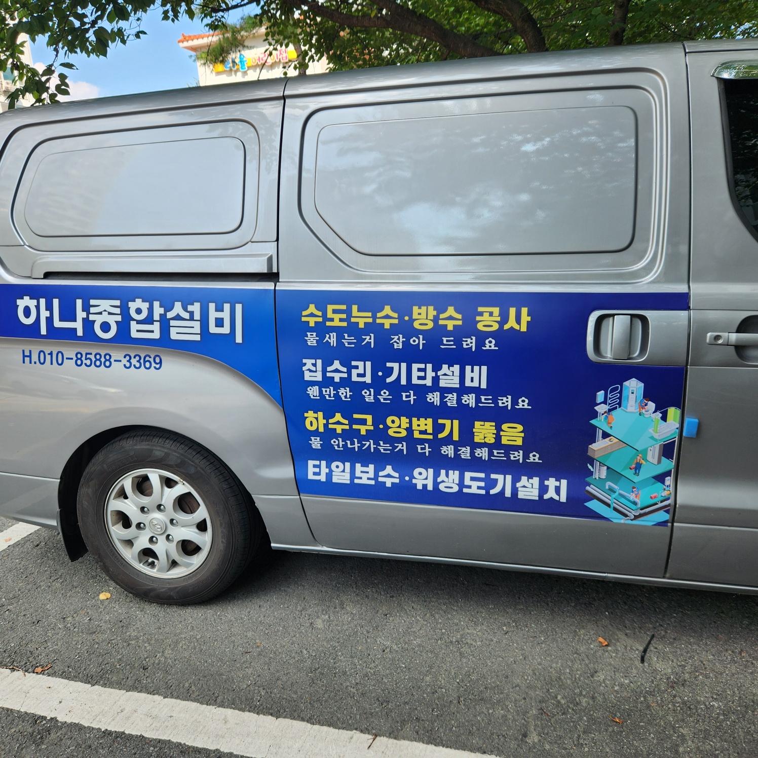 하나종합설비 동구점