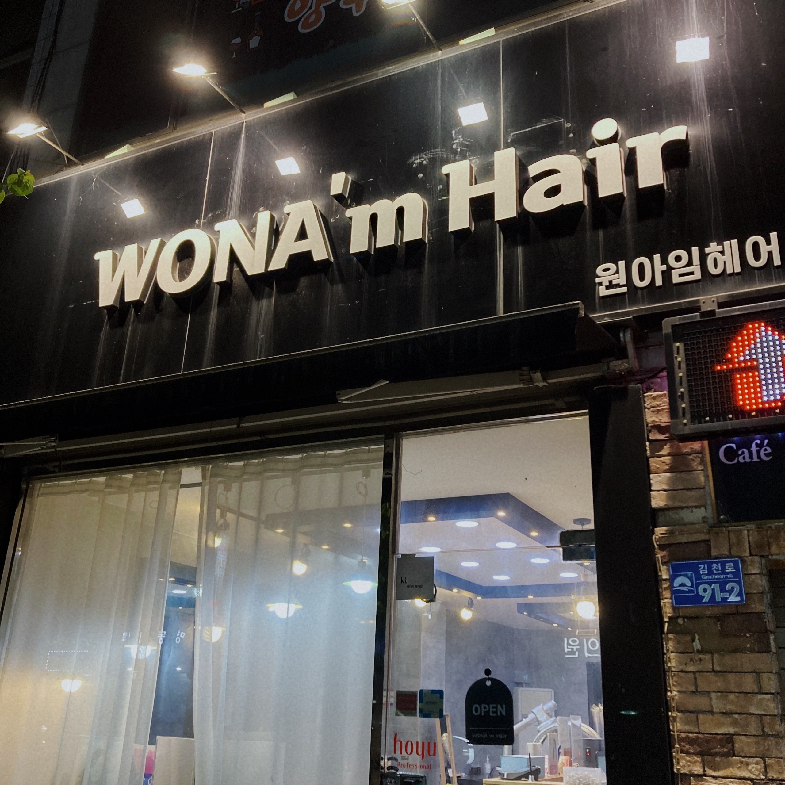 원아임헤어