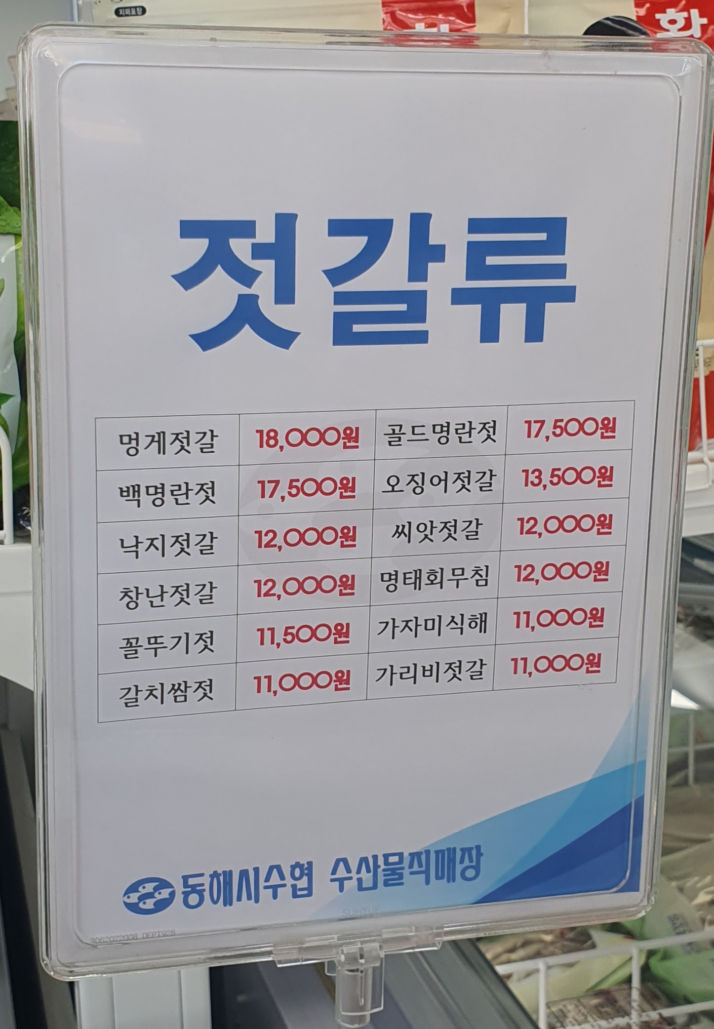 동해수협 수산물직매장