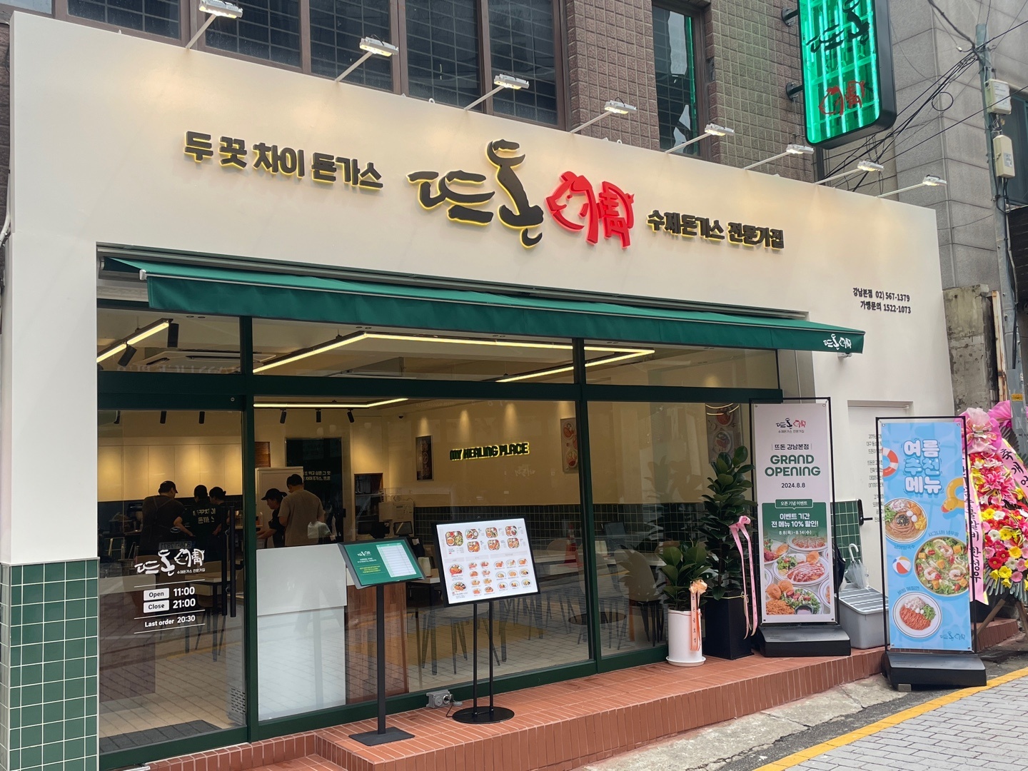 뜨돈 강남본점