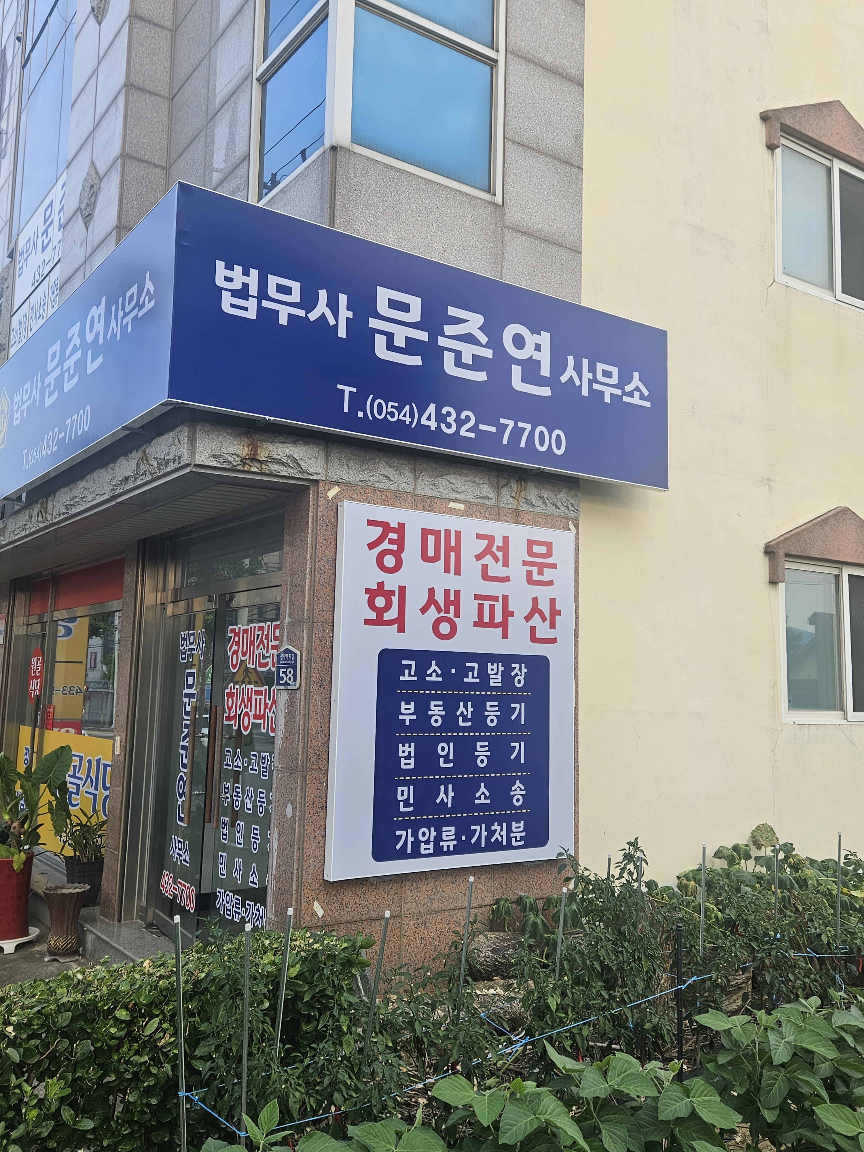 법무사문준연사무소