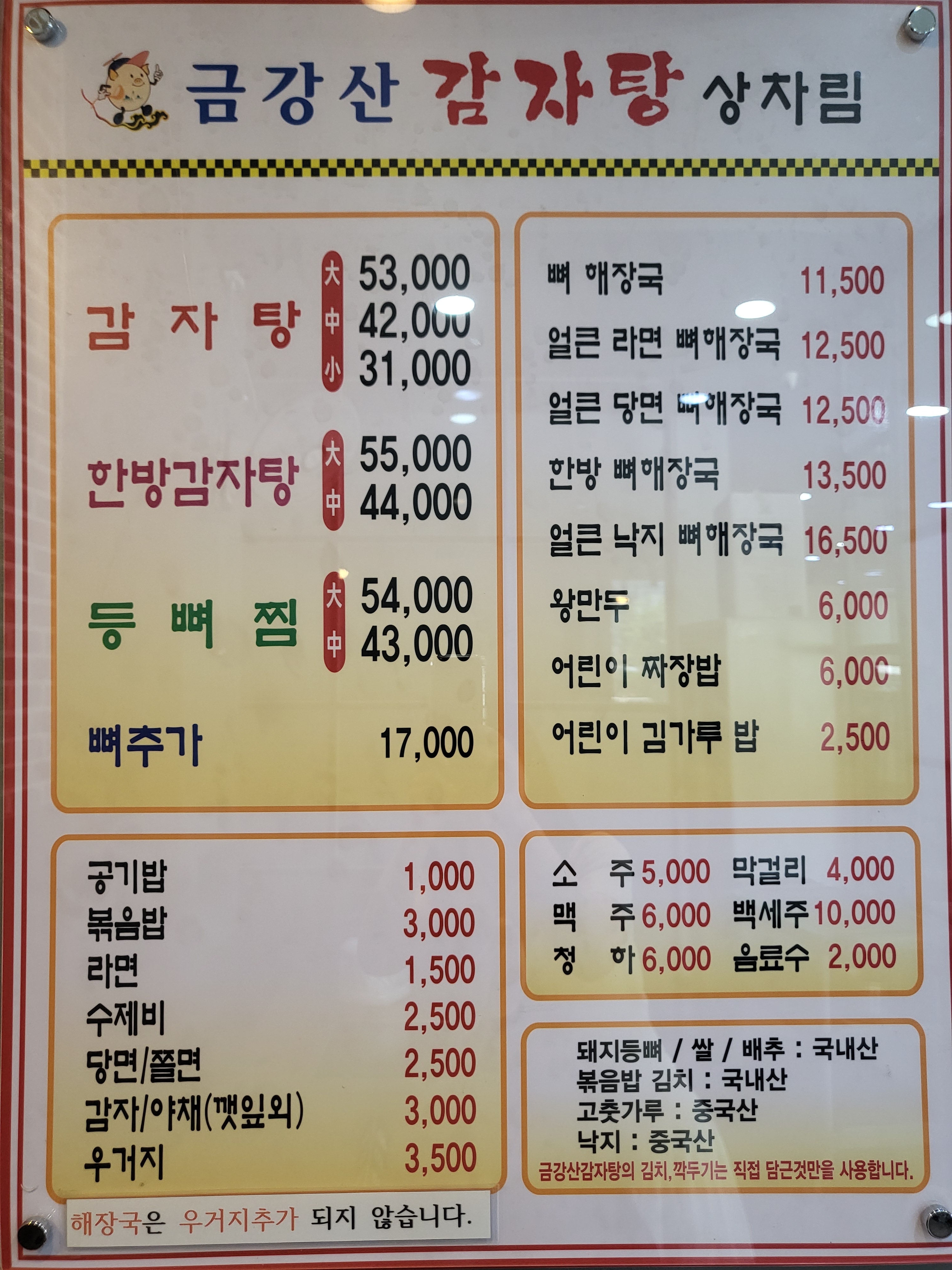 금강산감자탕 방이점