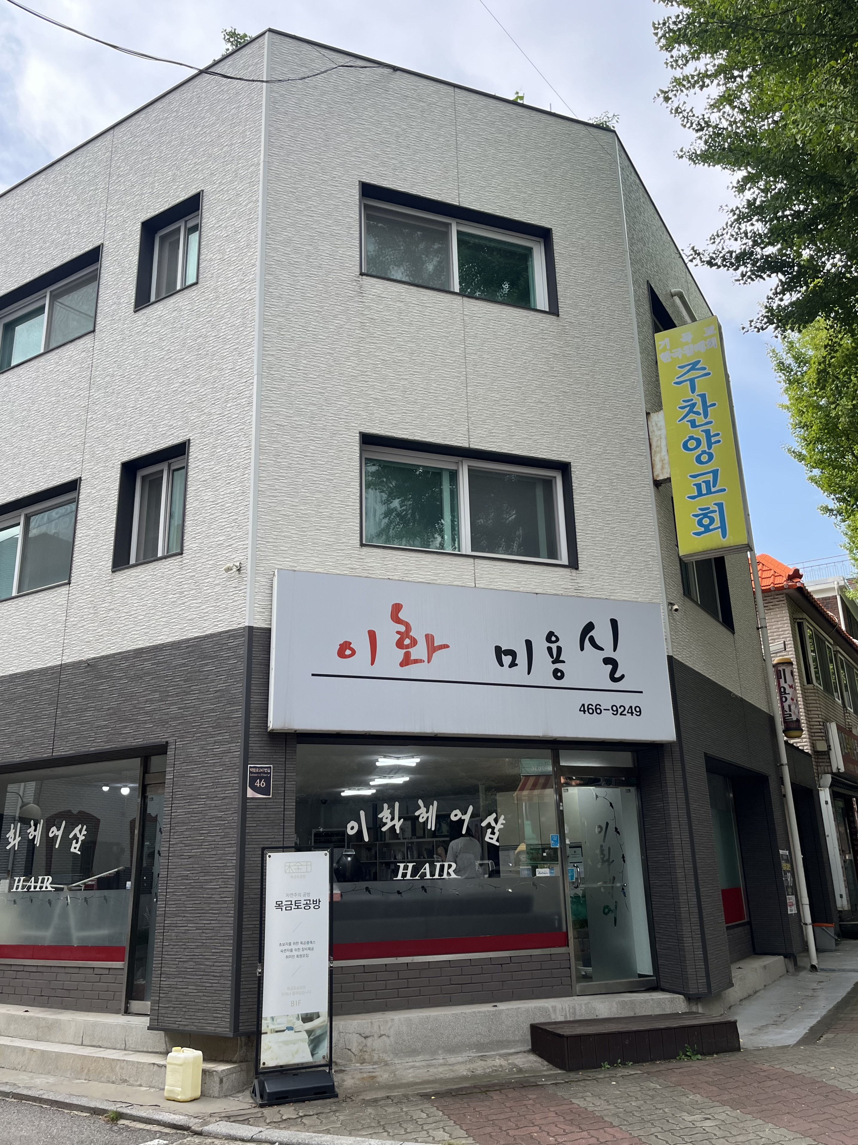 이화미용실