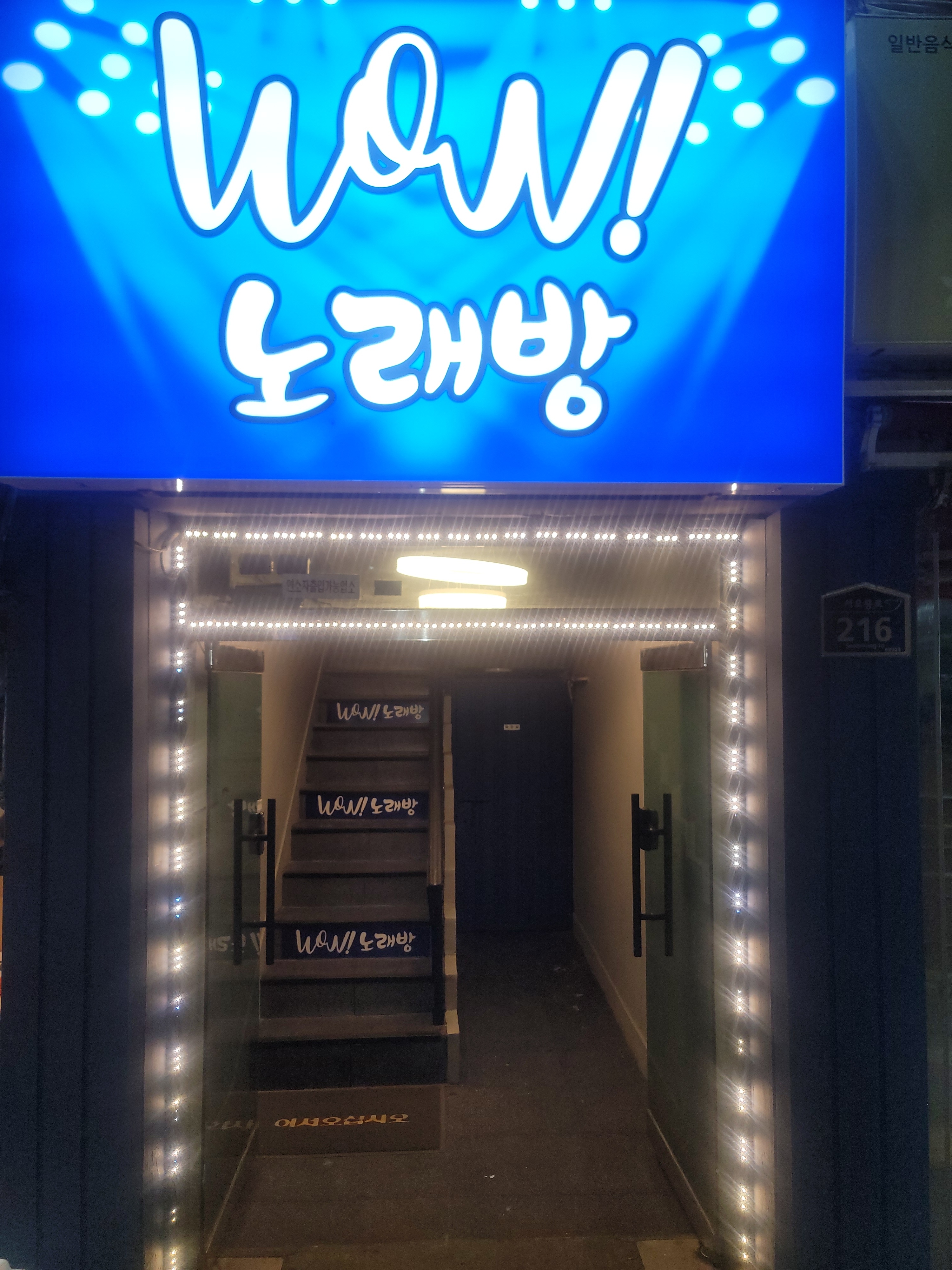 와우노래방