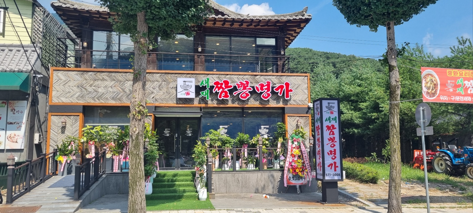 새재짬뽕명가