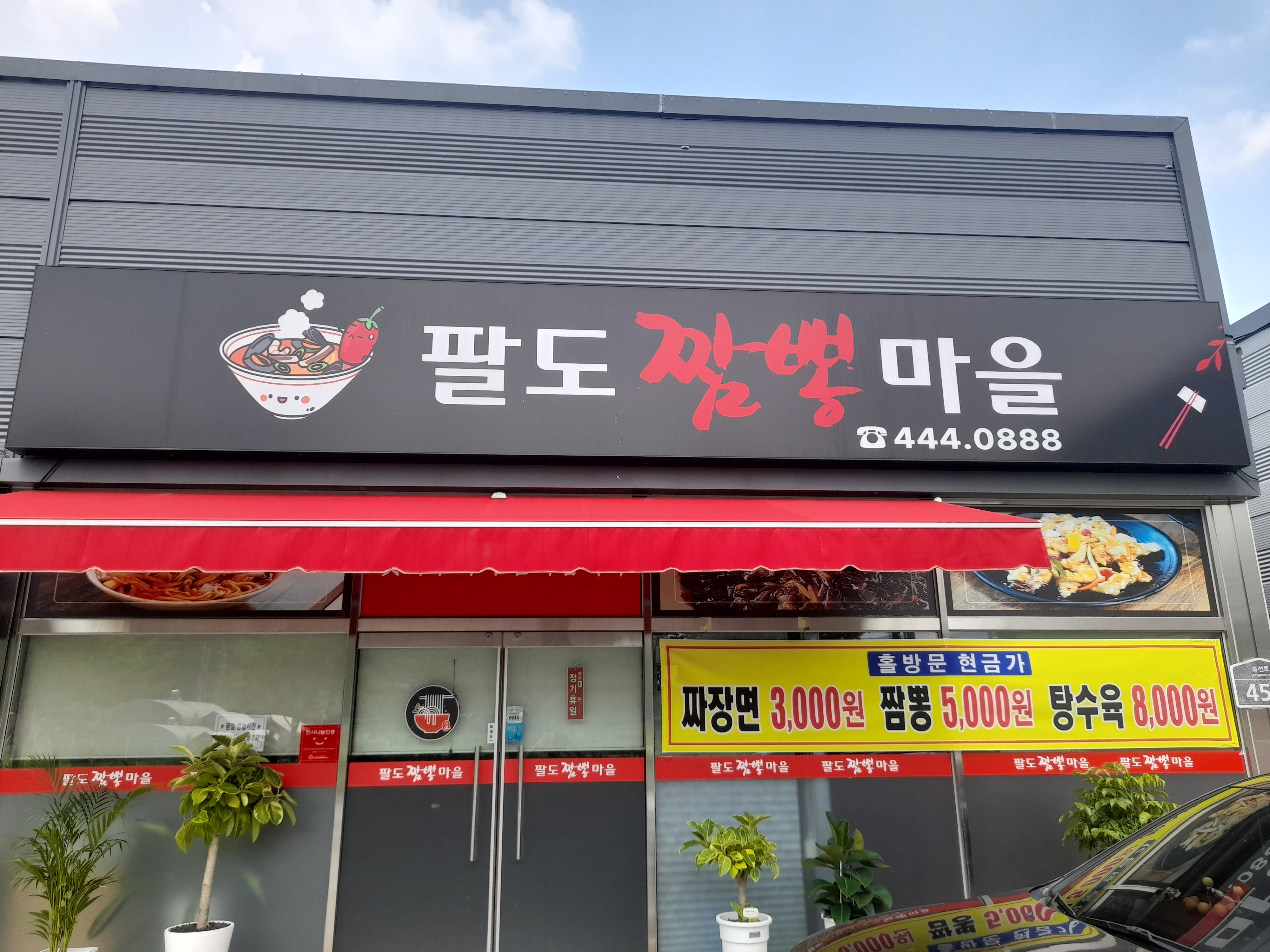 팔도짬뽕마을