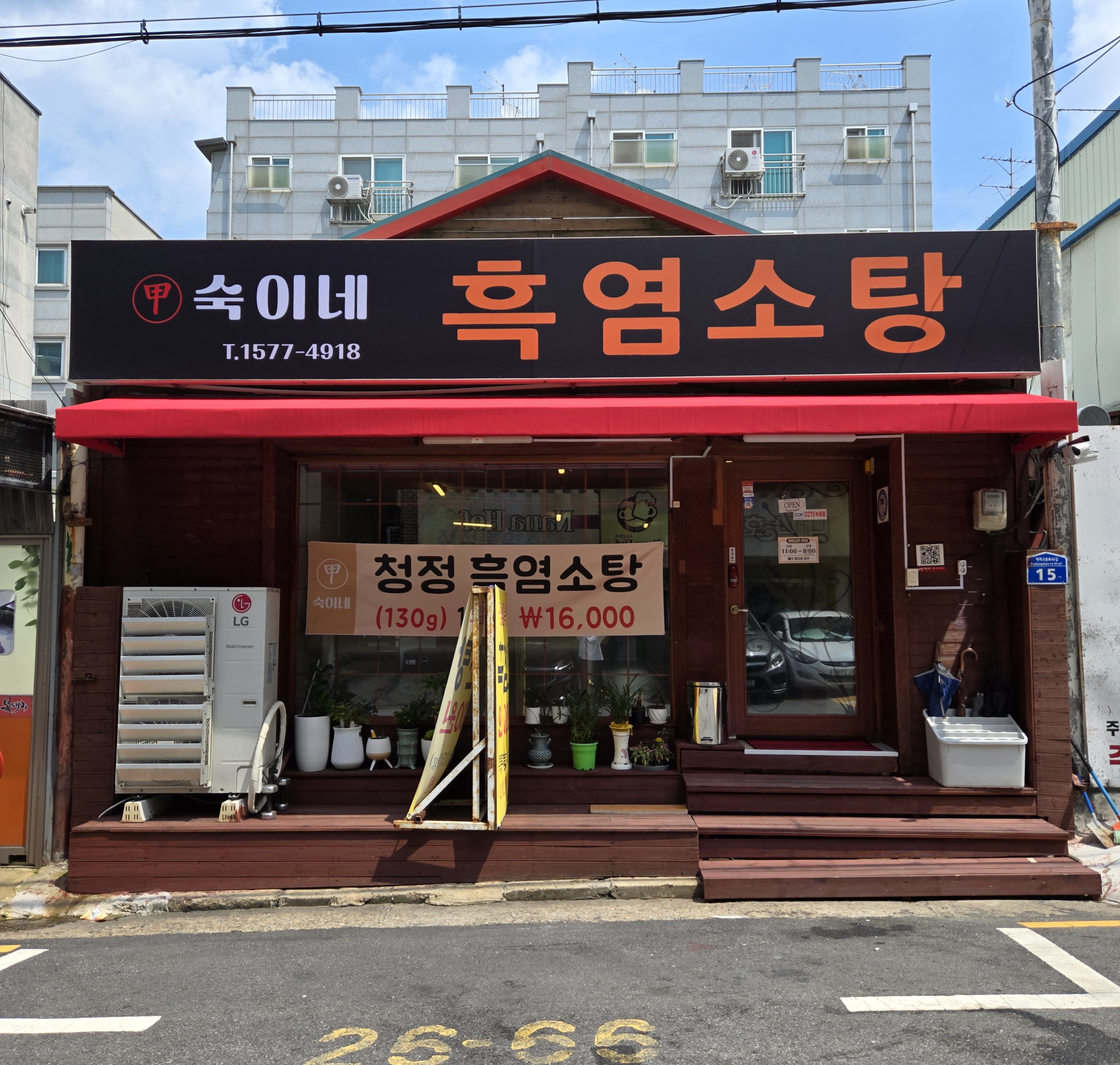 갑숙이네 흑염소탕