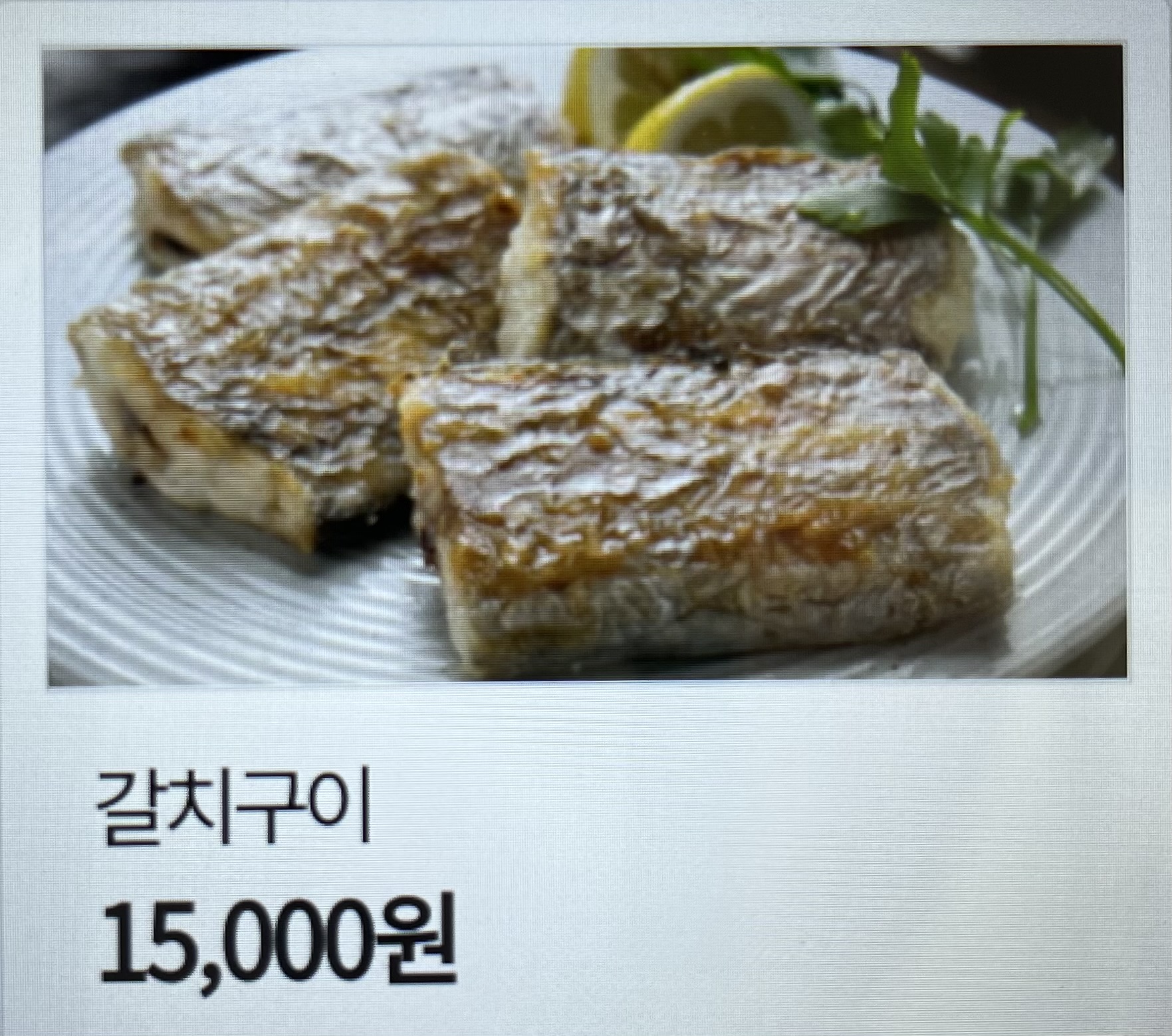 고가네생선구이