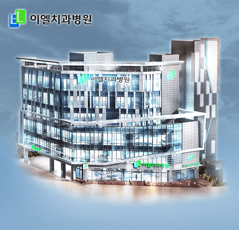 이엘치과병원 대표 이미지