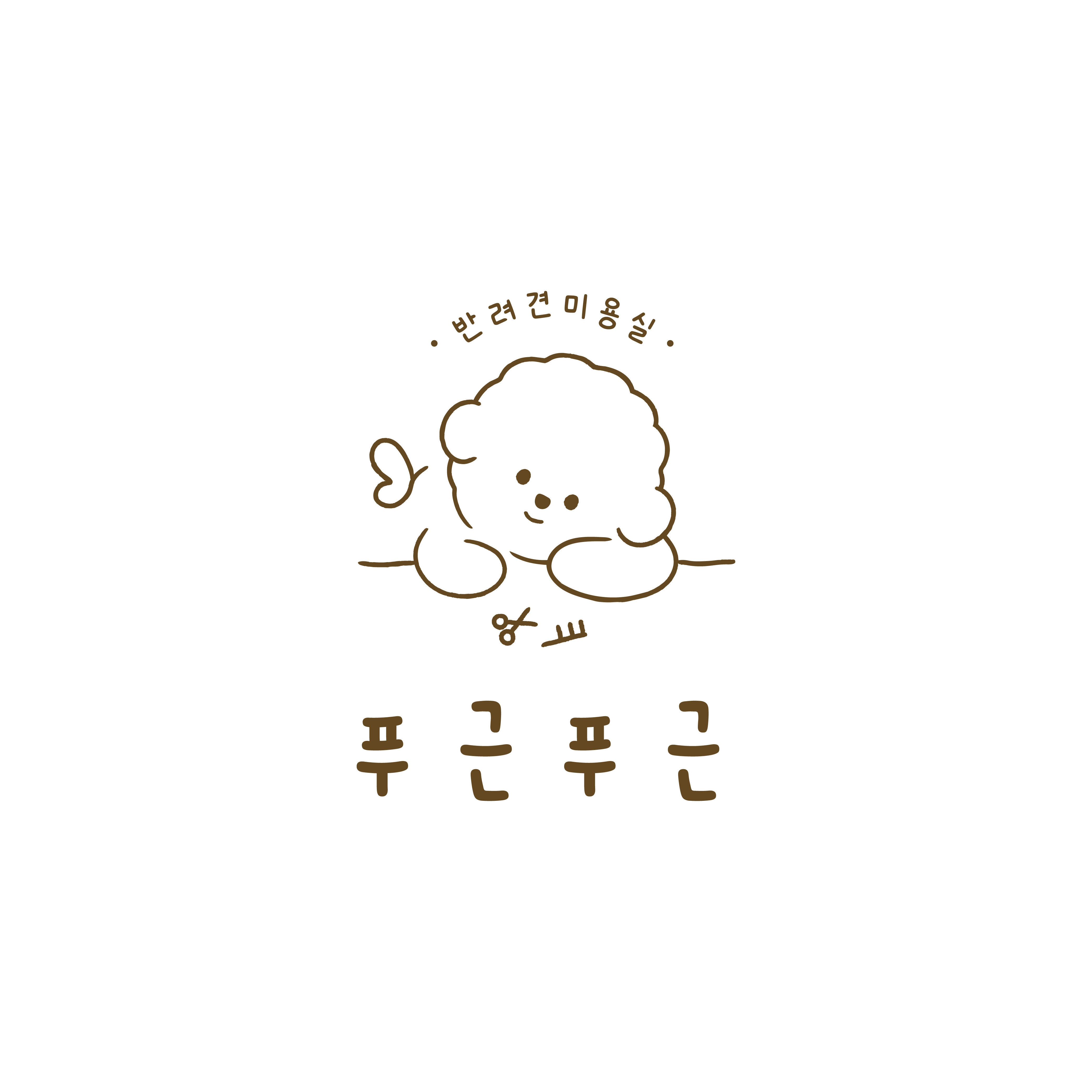 푸근푸근