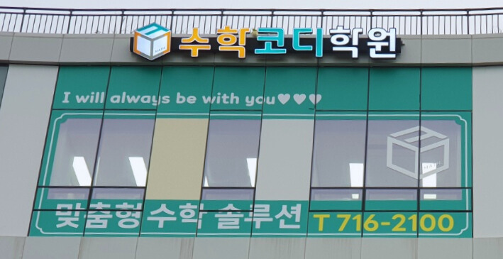 수학코디학원
