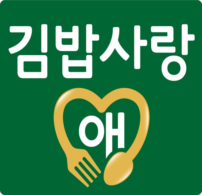 김밥사랑애