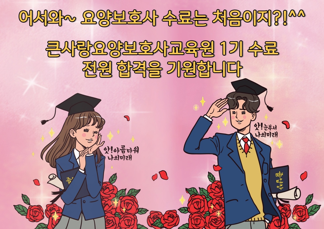 큰사랑요양보호사교육원