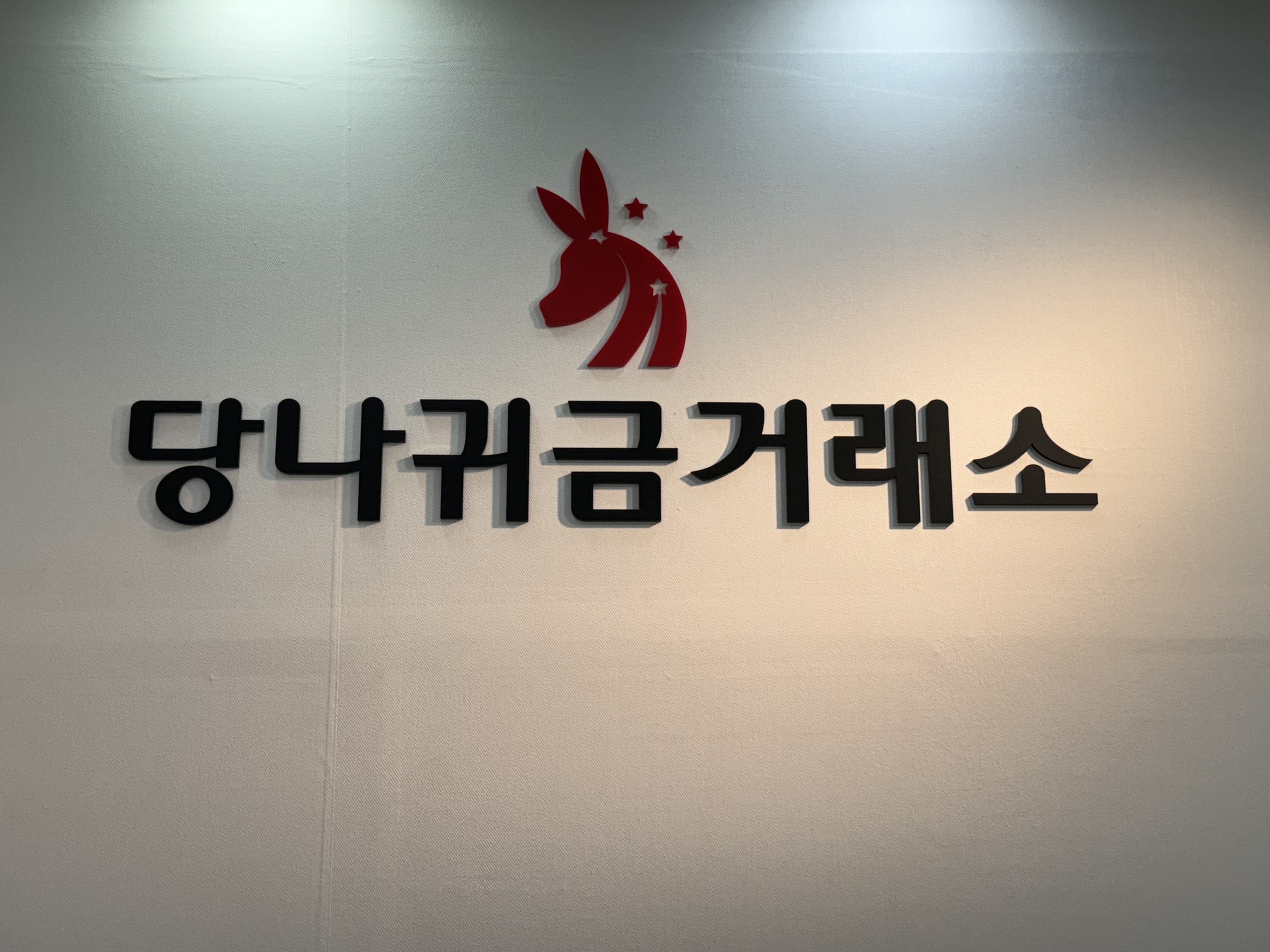 당나귀금거래소