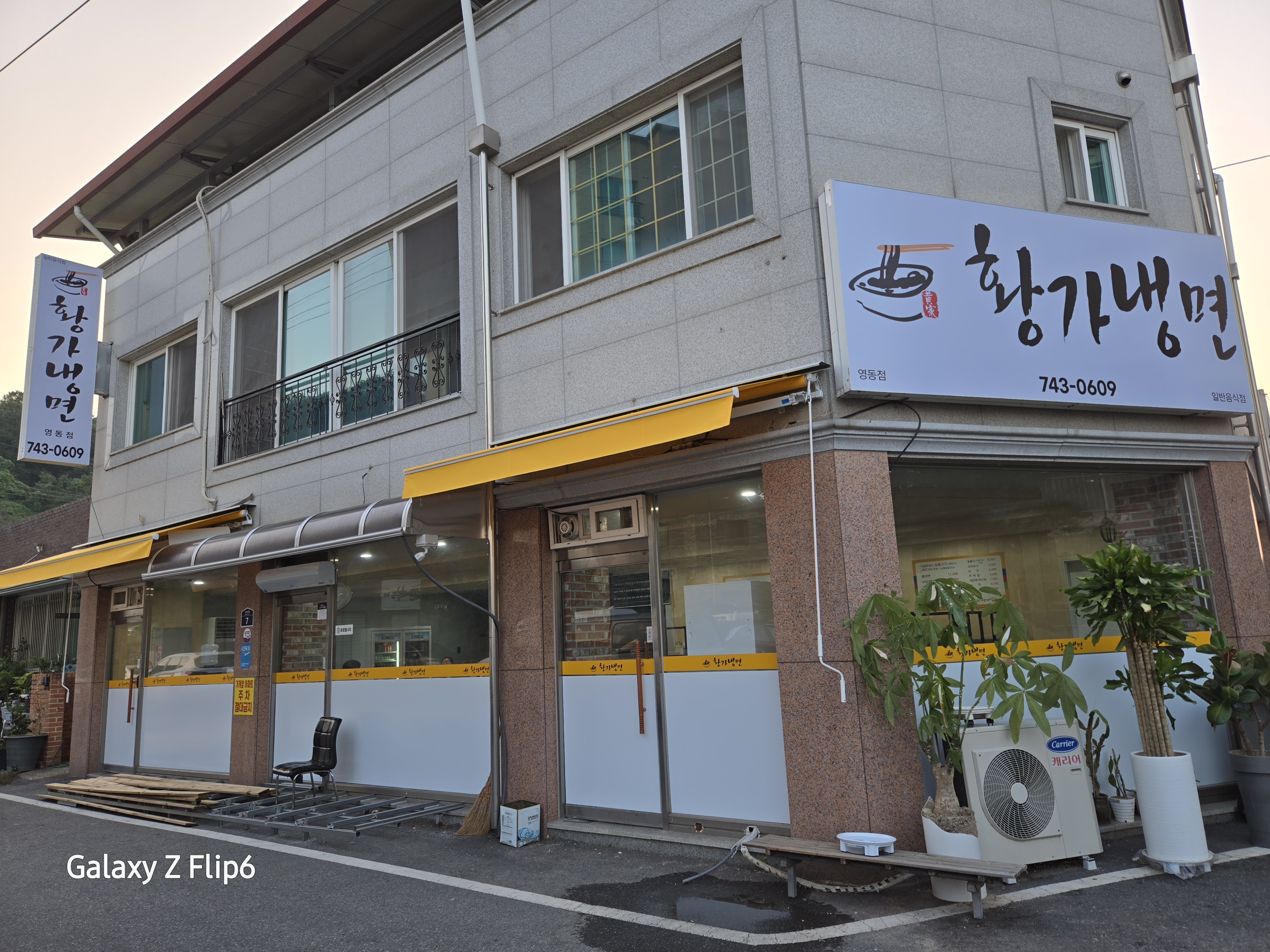 황가냉면 영동점