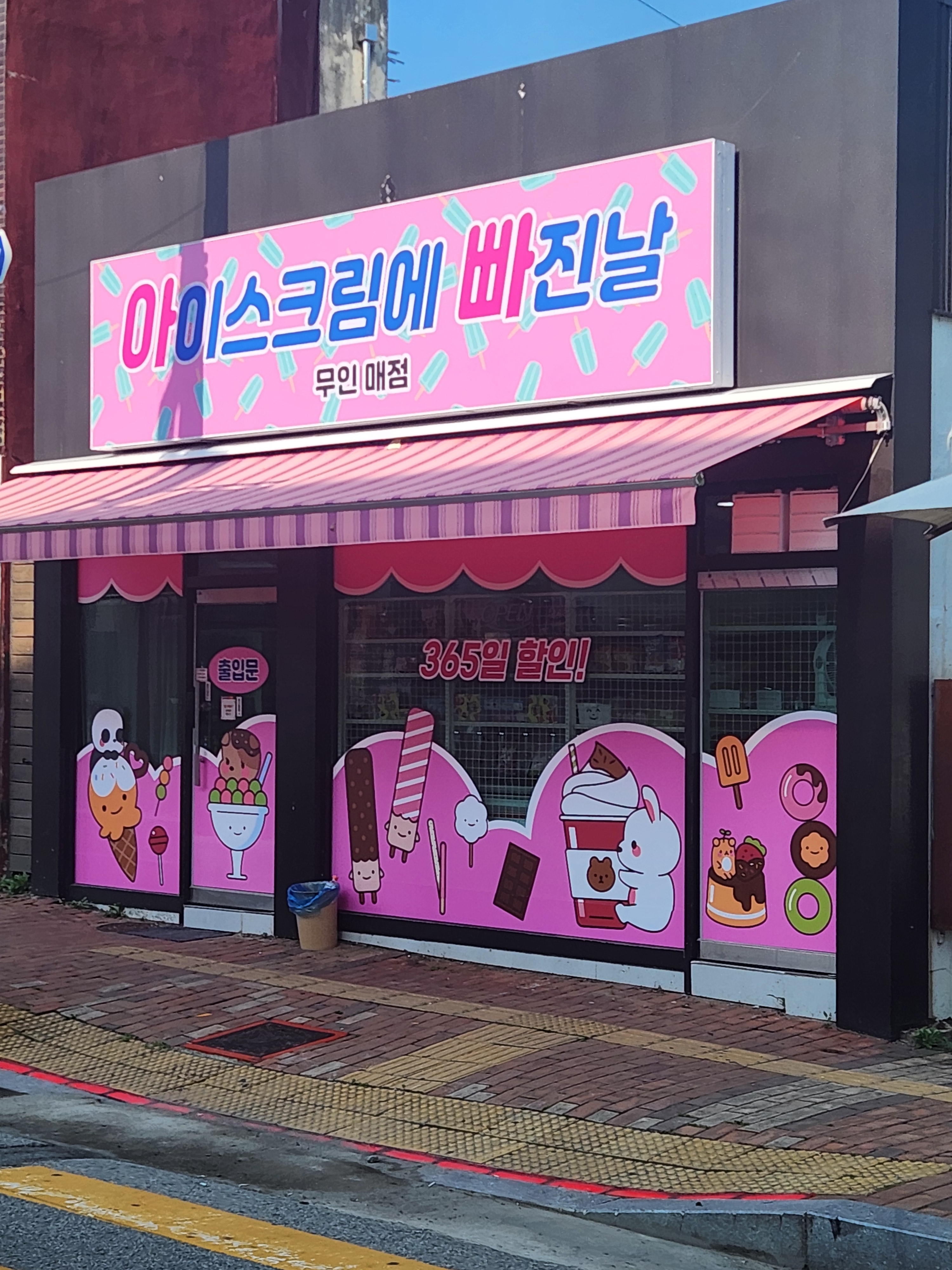 아이스크림에 빠진날