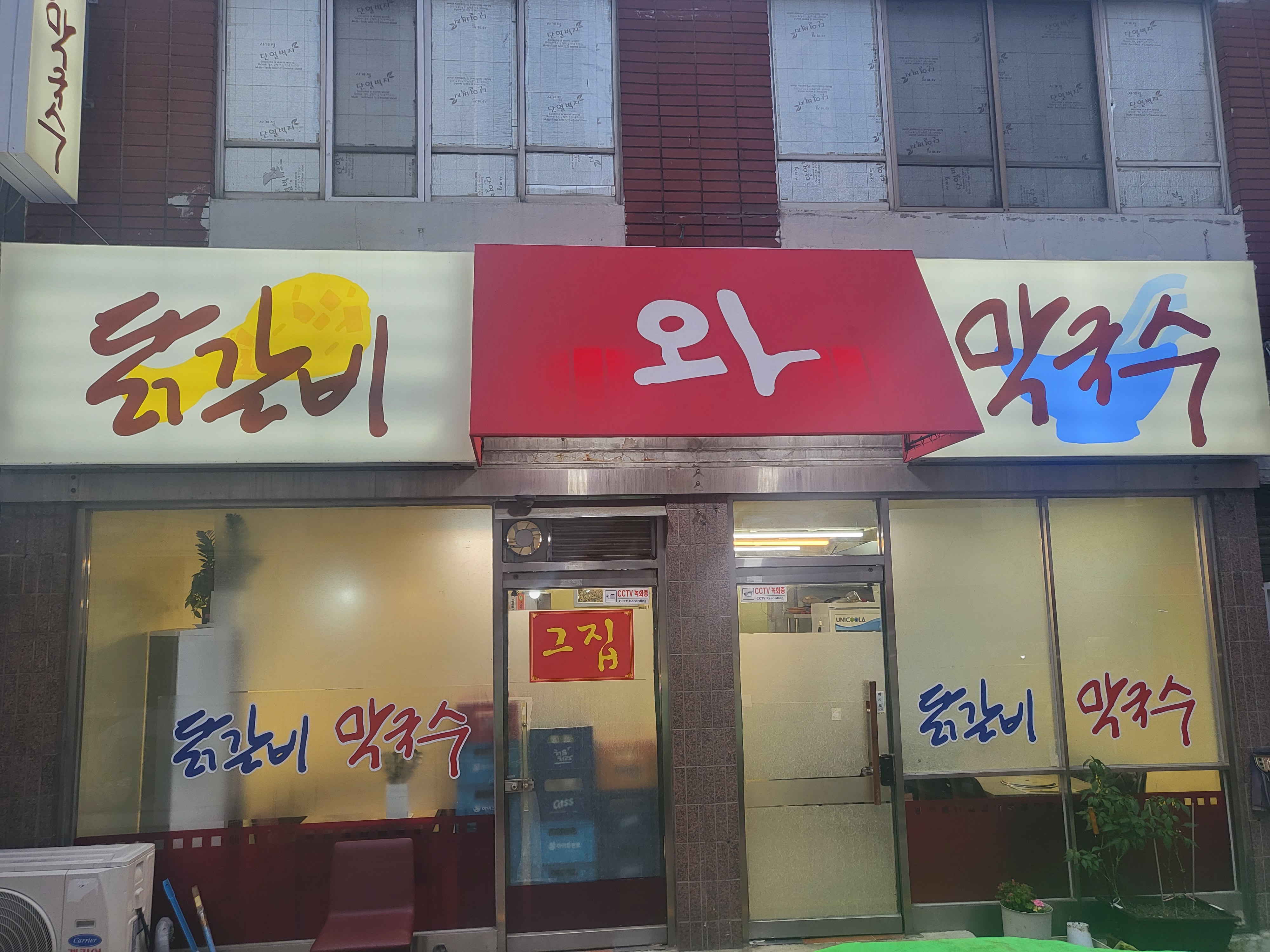 닭갈비와막국수