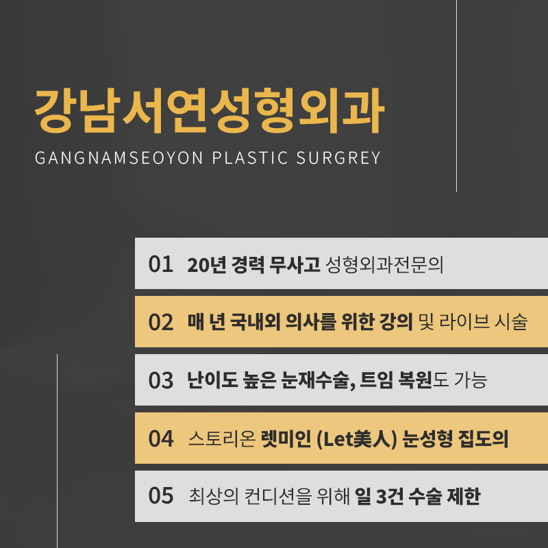 강남서연성형외과의원 대표 이미지