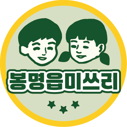 봉명읍미쓰리