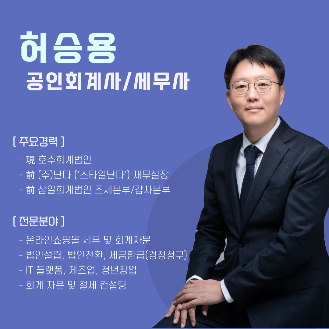 허승용 세무회계