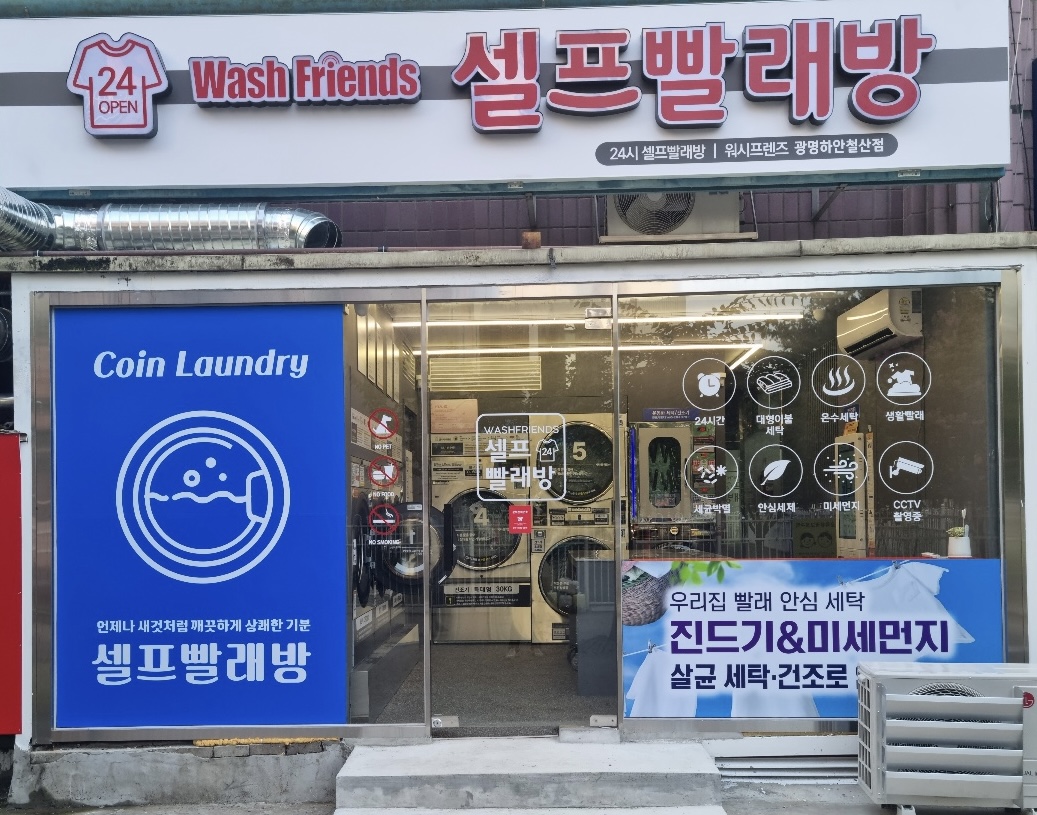 워시프렌즈 광명하안철산점