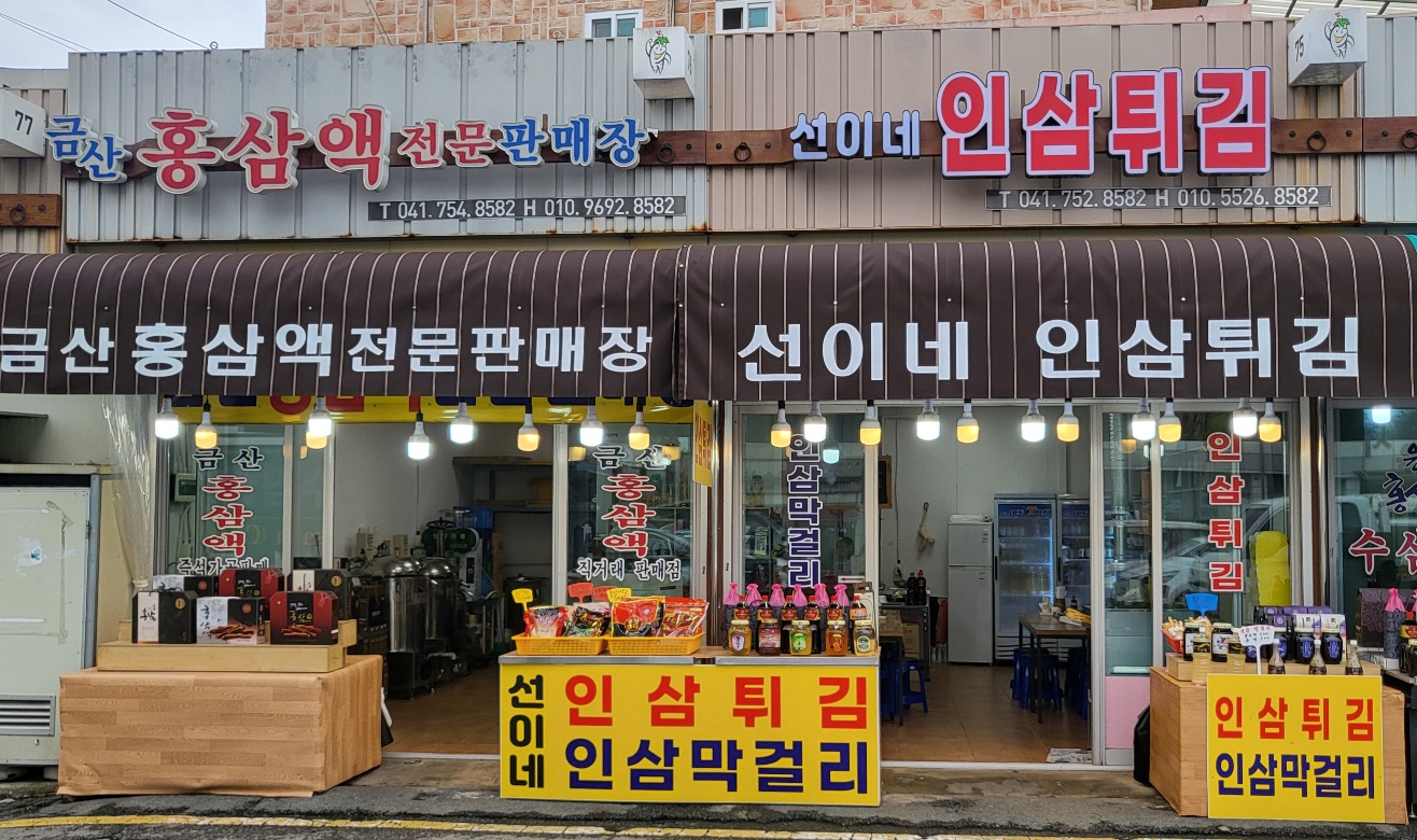 선이네인삼튀김