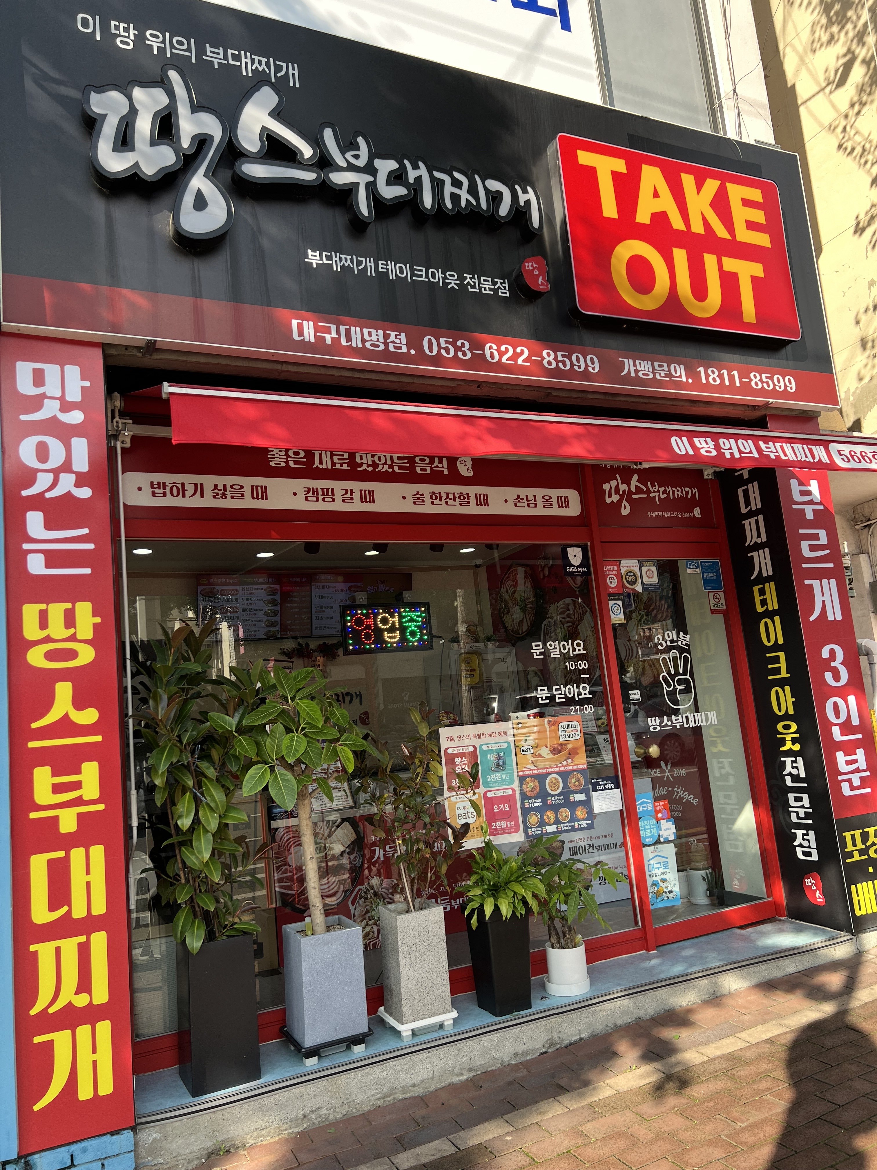 땅스부대찌개 대구대명점