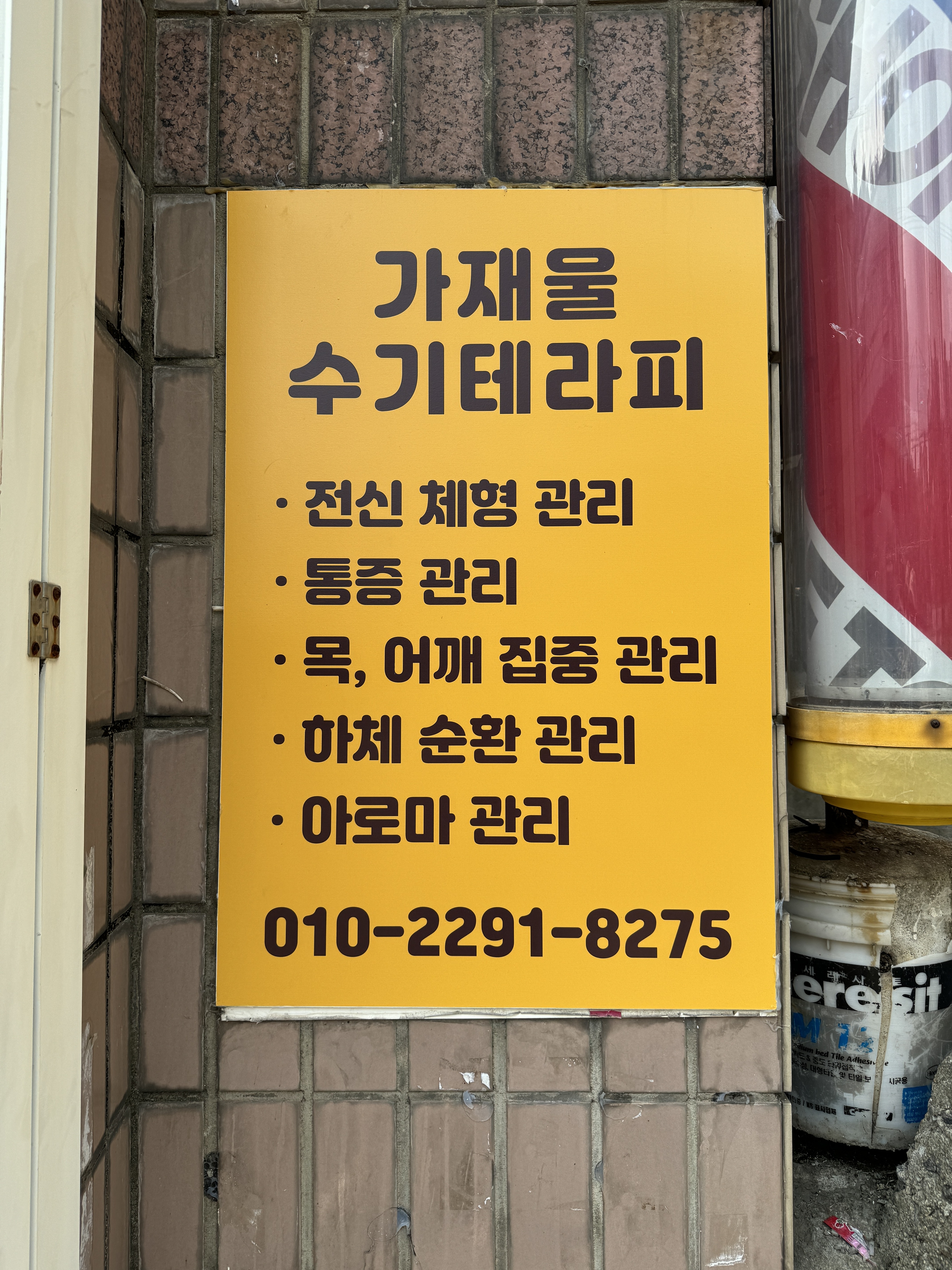 가재울 수기테라피 photo 8